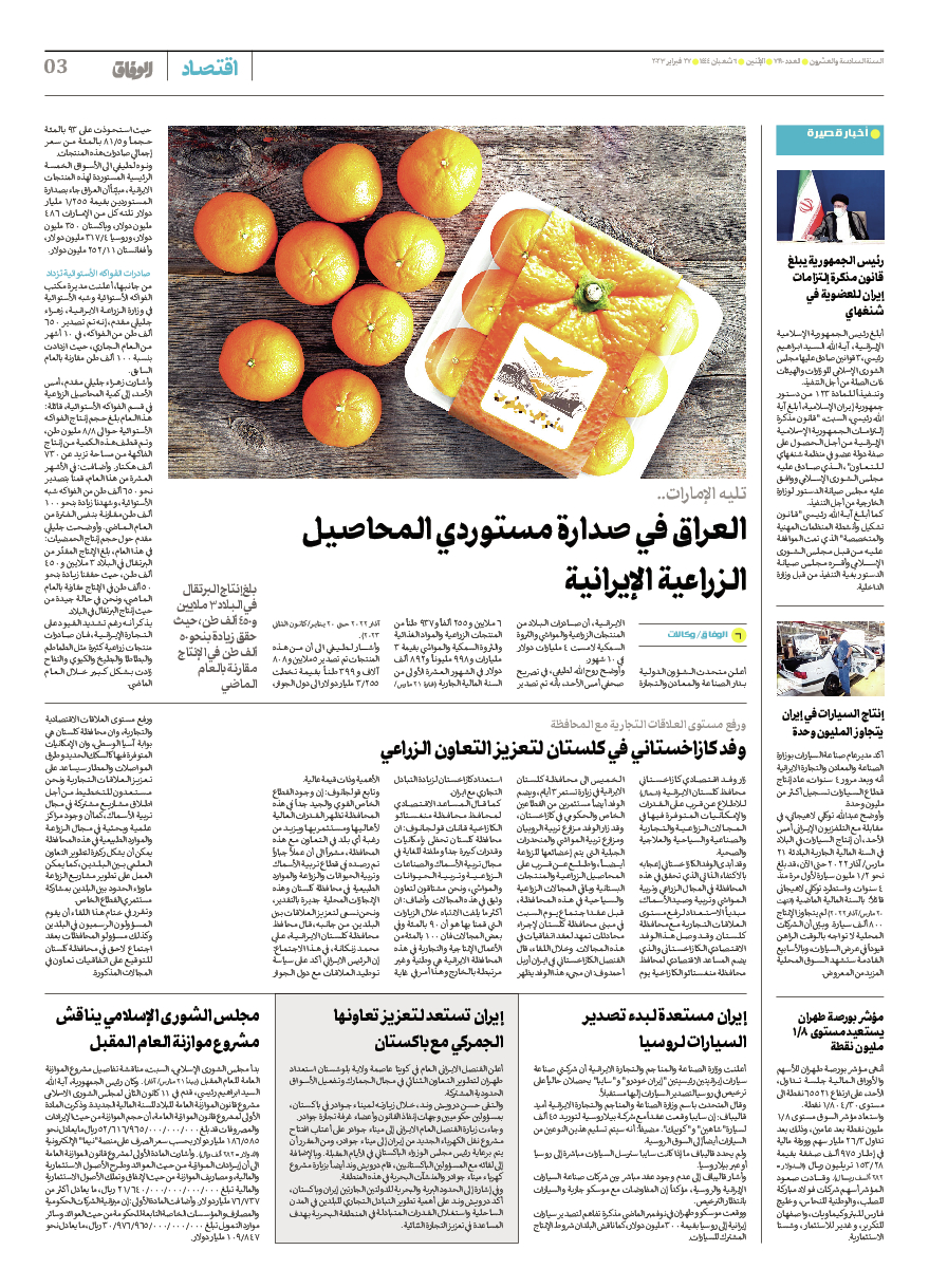 صحیفة ایران الدولیة الوفاق - العدد سبعة آلاف ومائة وتسعون - ٢٧ فبراير ٢٠٢٣ - الصفحة ۳