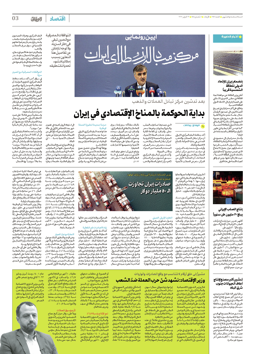 صحیفة ایران الدولیة الوفاق - العدد سبعة آلاف ومائة وستة وثمانون - ٢١ فبراير ٢٠٢٣ - الصفحة ۳