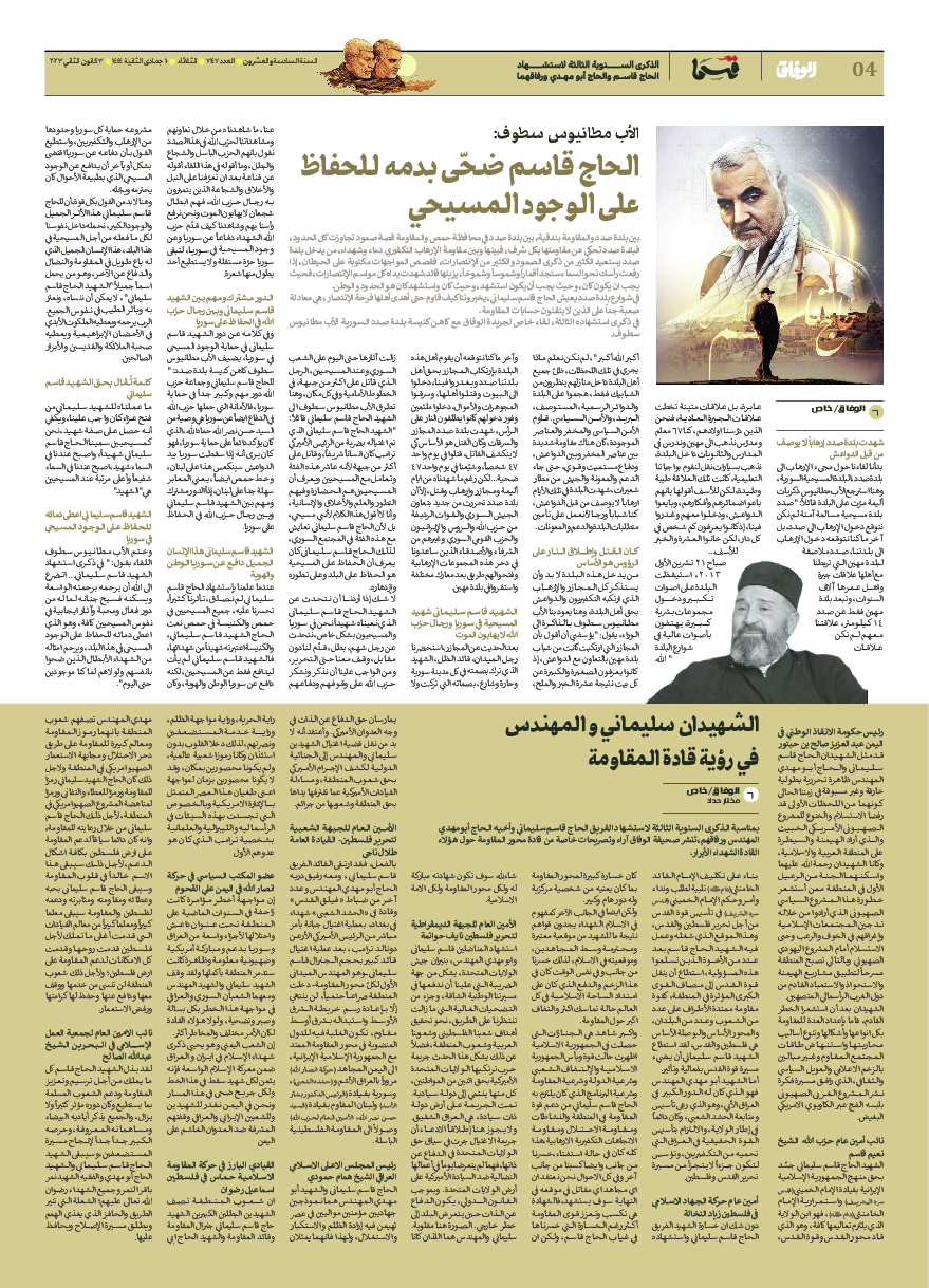 صحیفة ایران الدولیة الوفاق - ملحق ویژه نامه حاج قاسم سلیمانی - ٠٢ يناير ٢٠٢٣ - الصفحة ٤