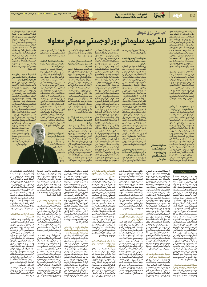 صحیفة ایران الدولیة الوفاق - ملحق ویژه نامه حاج قاسم سلیمانی - ٠٢ يناير ٢٠٢٣ - الصفحة ۳