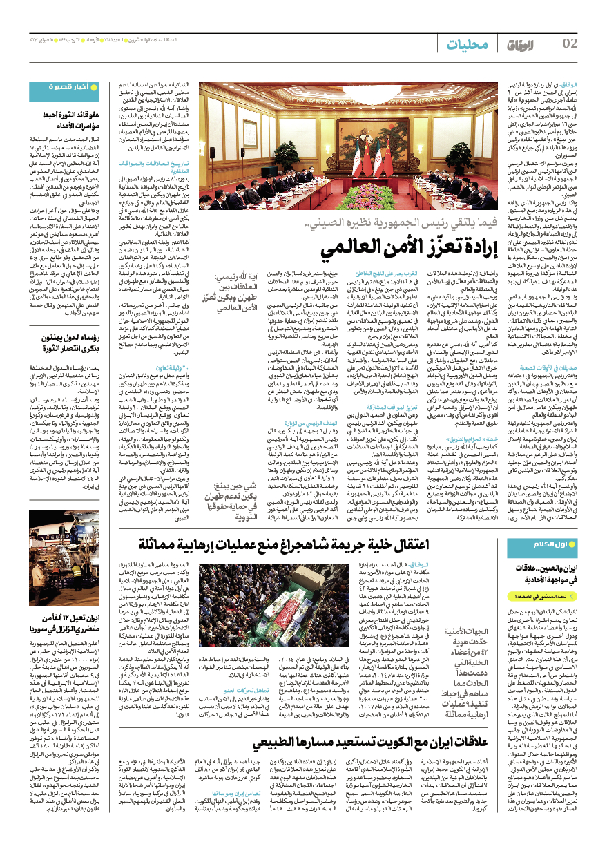 صحیفة ایران الدولیة الوفاق - العدد سبعة آلاف ومائة وواحد وثمانون - ١٥ فبراير ٢٠٢٣ - الصفحة ۲