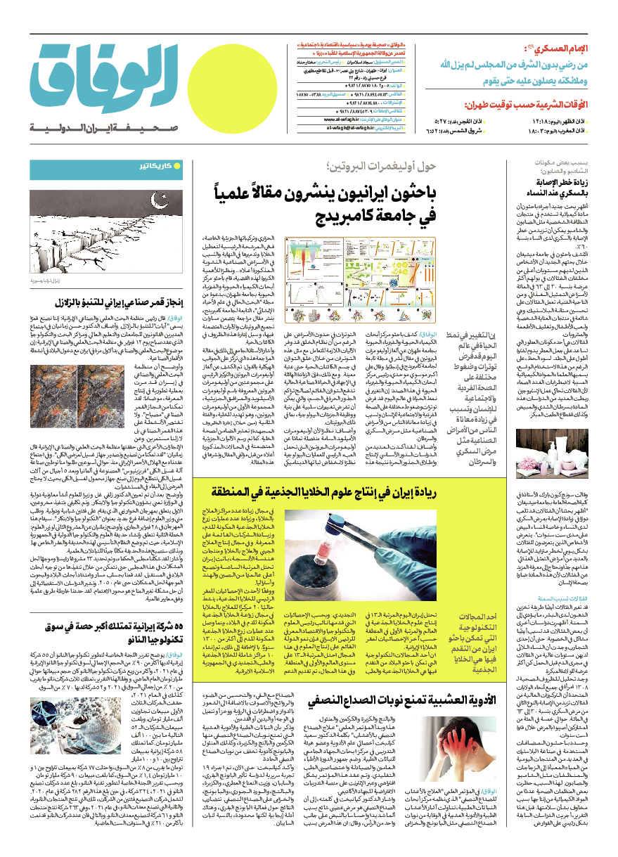 صحیفة ایران الدولیة الوفاق - العدد سبعة آلاف ومائة وثمانون - ١٤ فبراير ٢٠٢٣ - الصفحة ۱۲