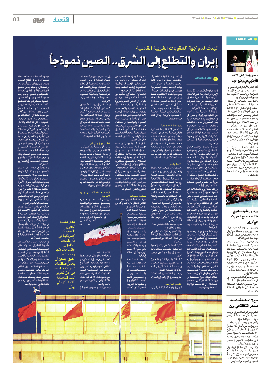 صحیفة ایران الدولیة الوفاق - العدد سبعة آلاف ومائة وواحد وثمانون - ١٥ فبراير ٢٠٢٣ - الصفحة ۳