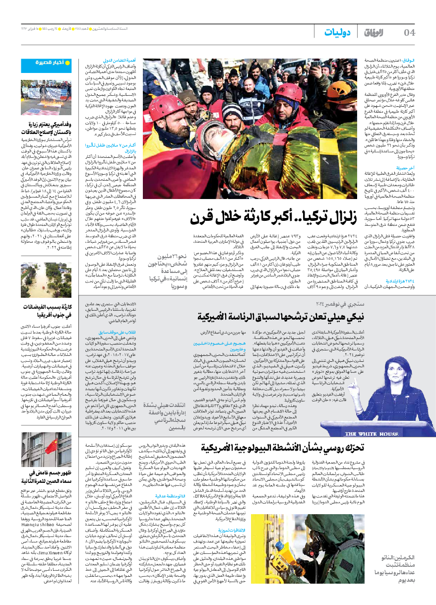 صحیفة ایران الدولیة الوفاق - العدد سبعة آلاف ومائة وواحد وثمانون - ١٥ فبراير ٢٠٢٣ - الصفحة ٤