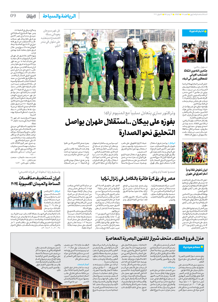 صحیفة ایران الدولیة الوفاق - العدد سبعة آلاف ومائة وثمانون - ١٤ فبراير ٢٠٢٣ - الصفحة ۹
