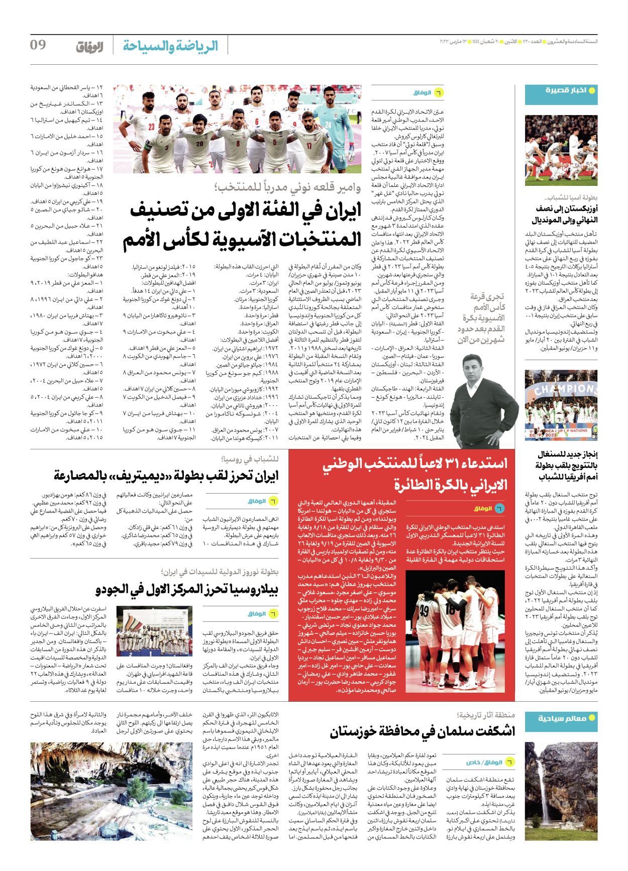صحیفة ایران الدولیة الوفاق - العدد سبعة آلاف ومائتان - ١٣ مارس ٢٠٢٣ - الصفحة ۹