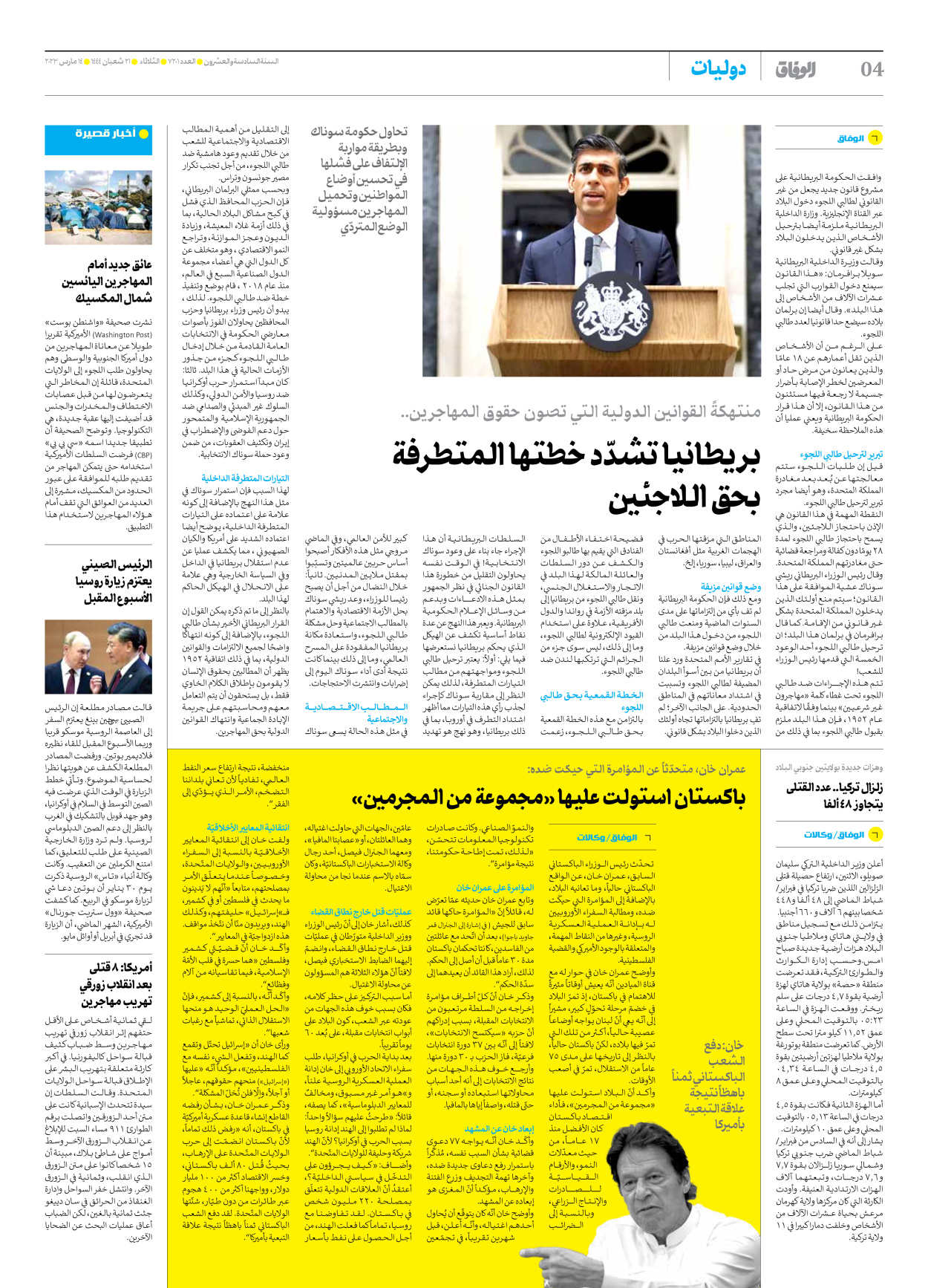 صحیفة ایران الدولیة الوفاق - العدد سبعة آلاف ومائتان وواحد - ١٤ مارس ٢٠٢٣ - الصفحة ٤