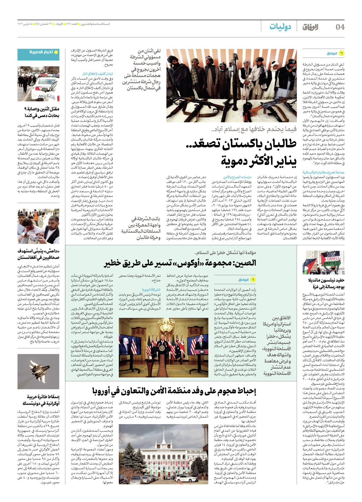 صحیفة ایران الدولیة الوفاق - العدد سبعة آلاف ومائتان واثنان - ١٥ مارس ٢٠٢٣ - الصفحة ٤