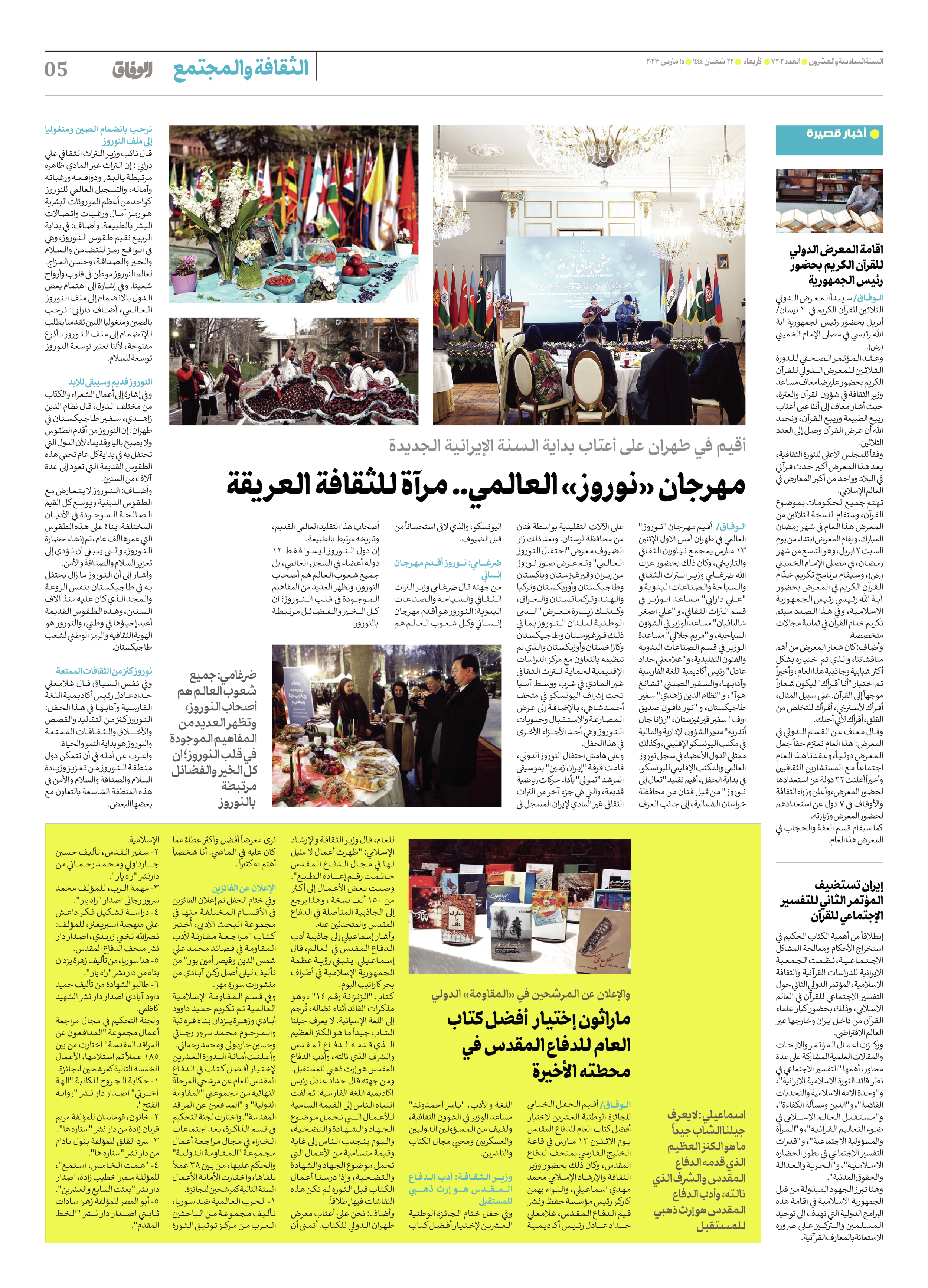 صحیفة ایران الدولیة الوفاق - العدد سبعة آلاف ومائتان واثنان - ١٥ مارس ٢٠٢٣ - الصفحة ٥
