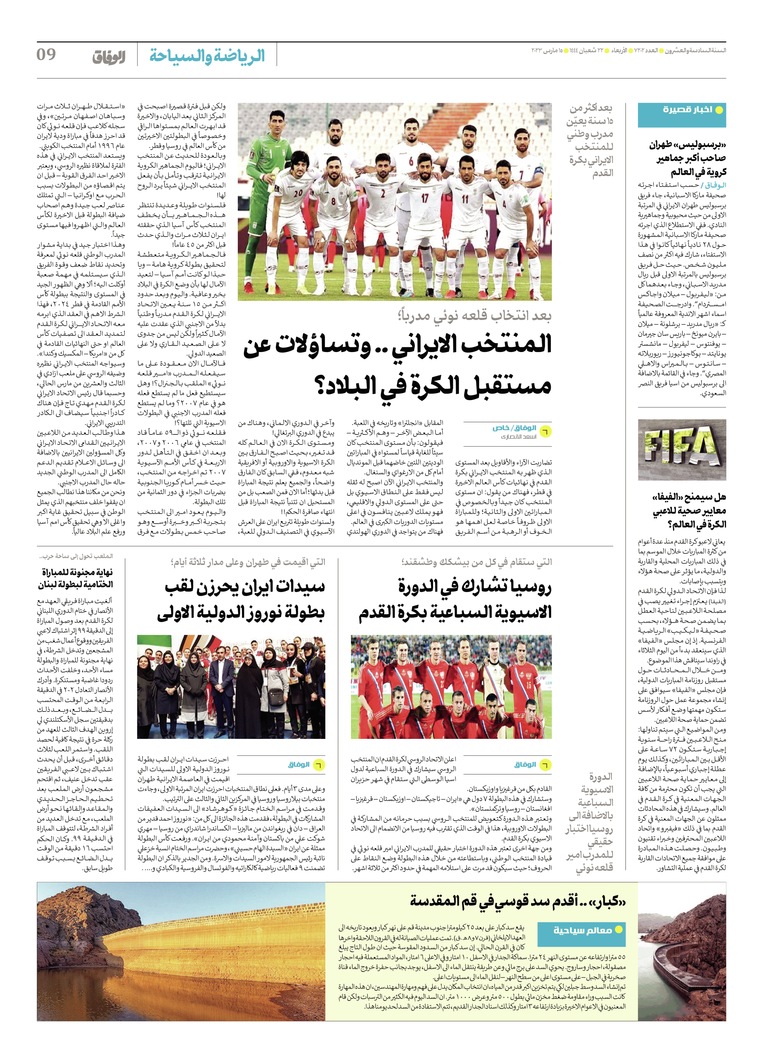 صحیفة ایران الدولیة الوفاق - العدد سبعة آلاف ومائتان واثنان - ١٥ مارس ٢٠٢٣ - الصفحة ۹