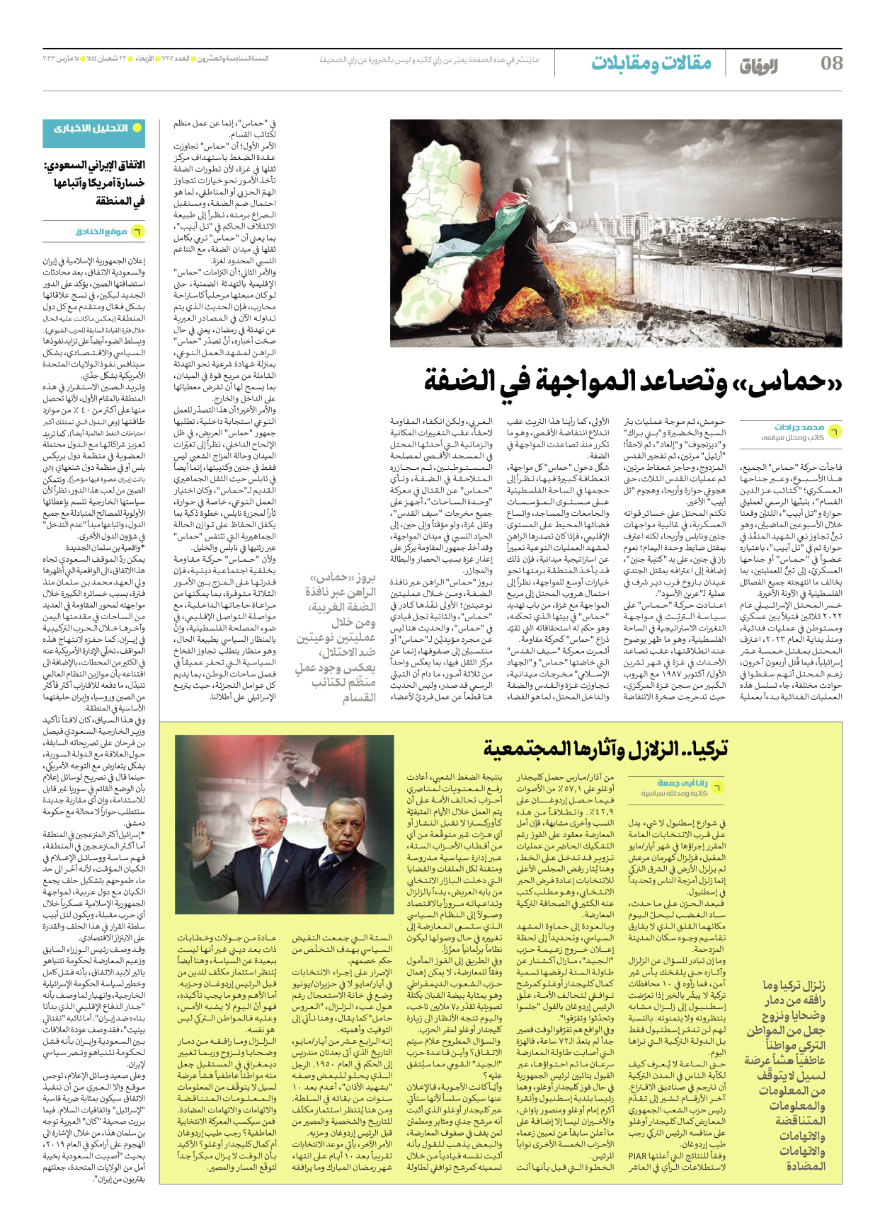 صحیفة ایران الدولیة الوفاق - العدد سبعة آلاف ومائتان واثنان - ١٥ مارس ٢٠٢٣ - الصفحة ۸