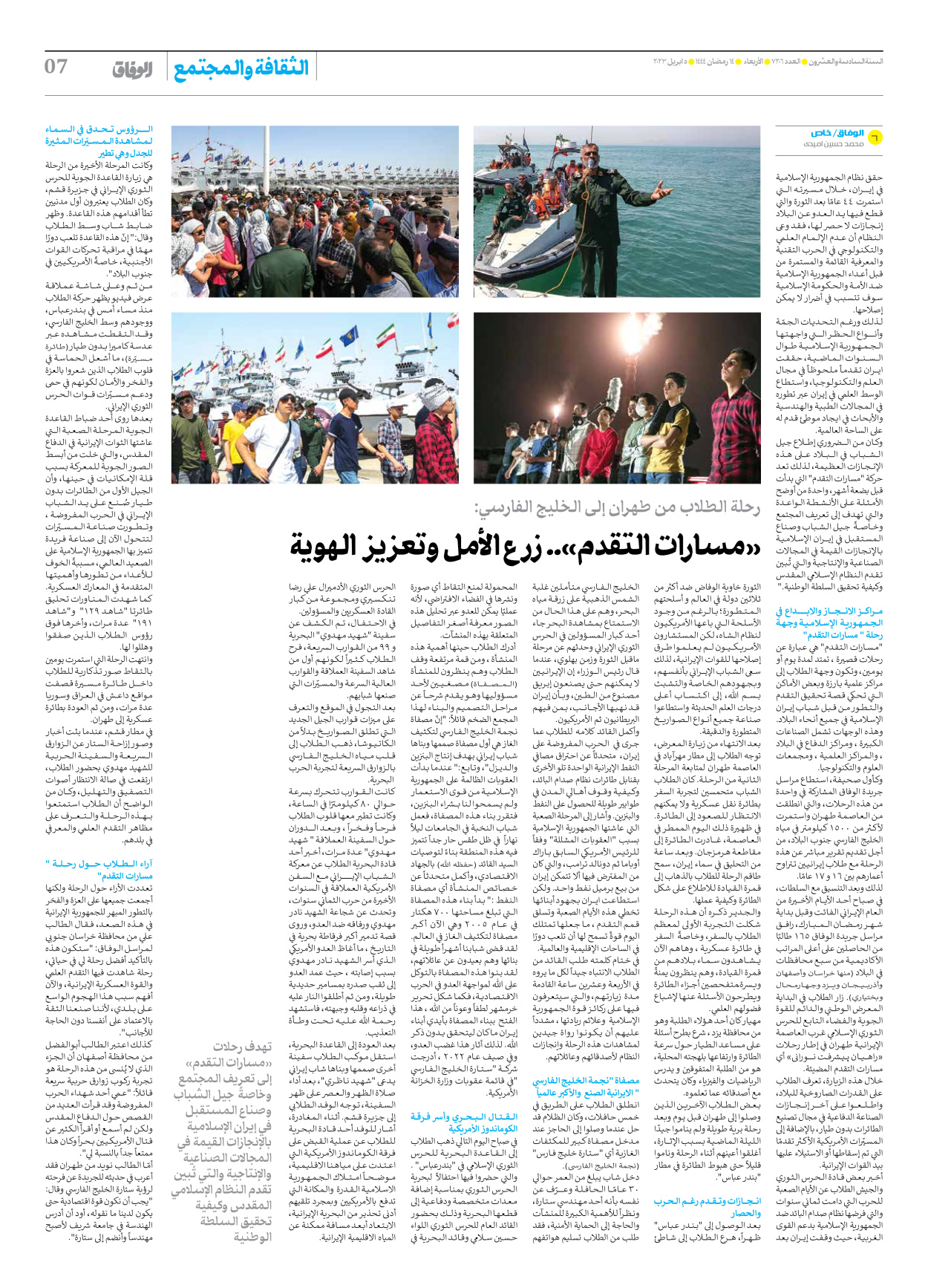 صحیفة ایران الدولیة الوفاق - العدد سبعة آلاف ومائتان وستة - ٠٥ أبريل ٢٠٢٣ - الصفحة ۷