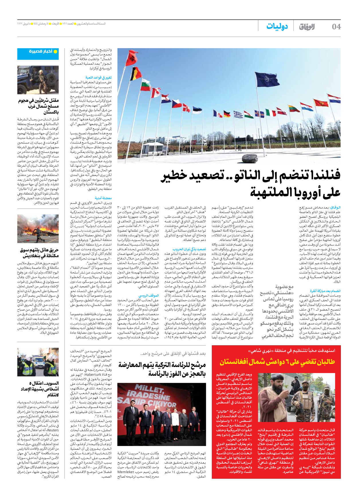 صحیفة ایران الدولیة الوفاق - العدد سبعة آلاف ومائتان وستة - ٠٥ أبريل ٢٠٢٣ - الصفحة ٤