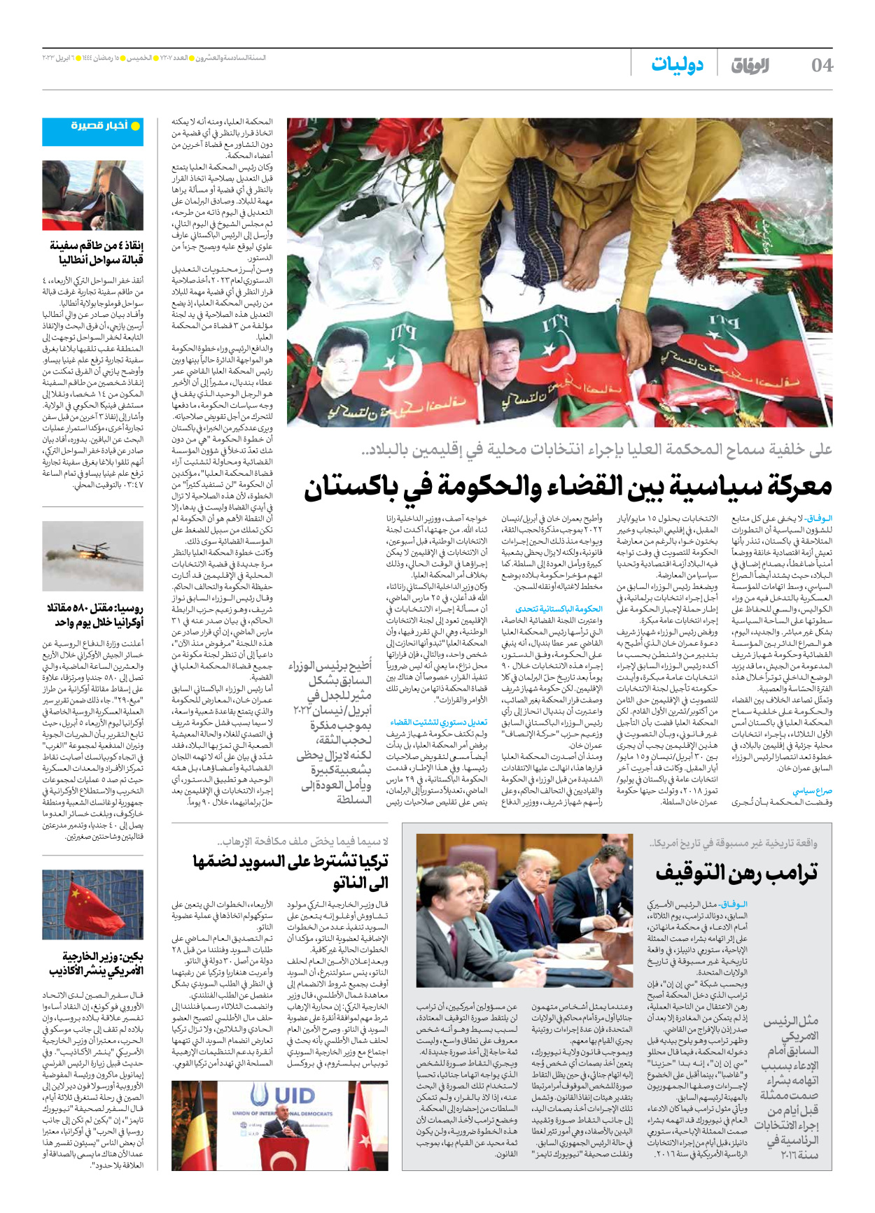 صحیفة ایران الدولیة الوفاق - العدد سبعة آلاف ومائتان وسبعة - ٠٦ أبريل ٢٠٢٣ - الصفحة ٤