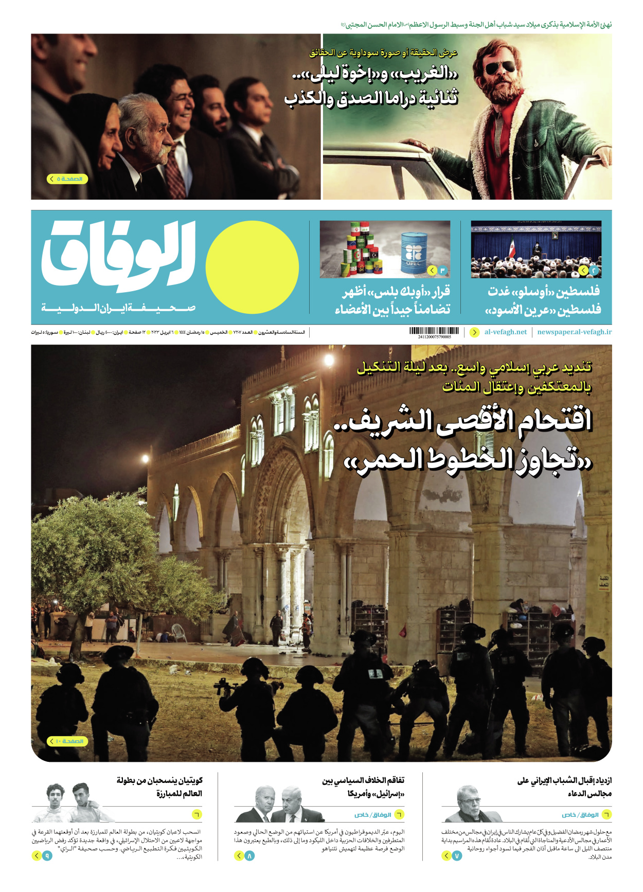 صحیفة ایران الدولیة الوفاق - العدد سبعة آلاف ومائتان وسبعة - ٠٦ أبريل ٢٠٢٣ - الصفحة ۱