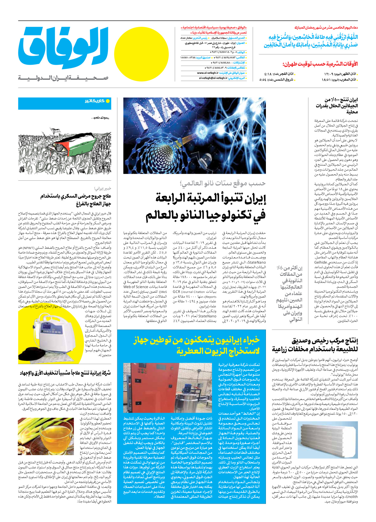 صحیفة ایران الدولیة الوفاق - العدد سبعة آلاف ومائتان وسبعة - ٠٦ أبريل ٢٠٢٣ - الصفحة ۱۲