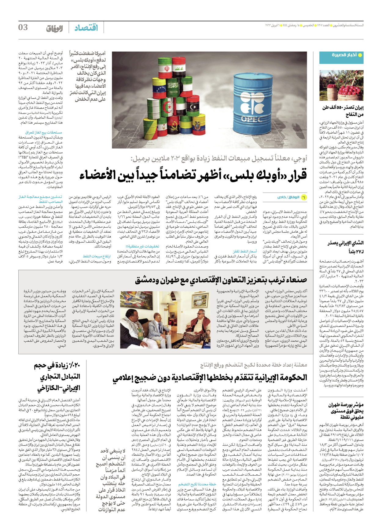صحیفة ایران الدولیة الوفاق - العدد سبعة آلاف ومائتان وسبعة - ٠٦ أبريل ٢٠٢٣ - الصفحة ۳