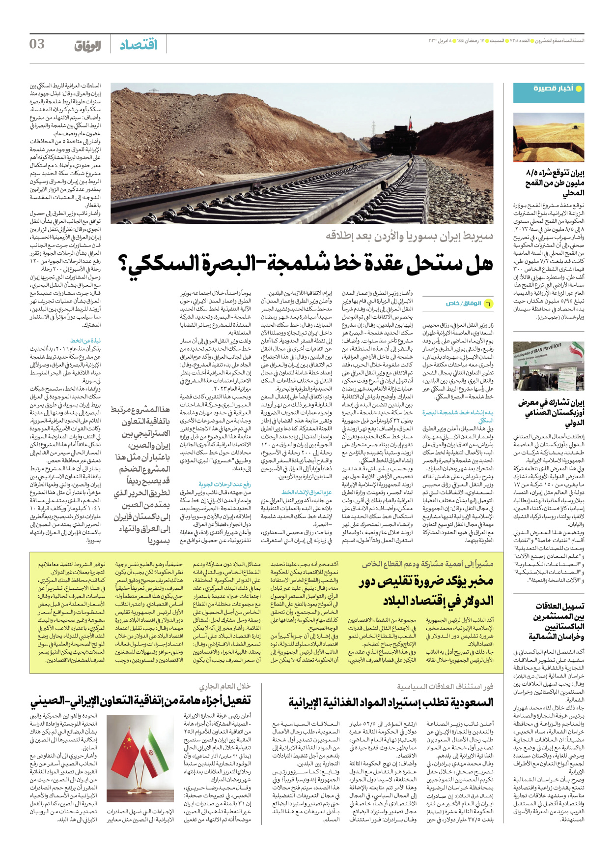 صحیفة ایران الدولیة الوفاق - العدد سبعة آلاف ومائتان وثمانية - ٠٨ أبريل ٢٠٢٣ - الصفحة ۳