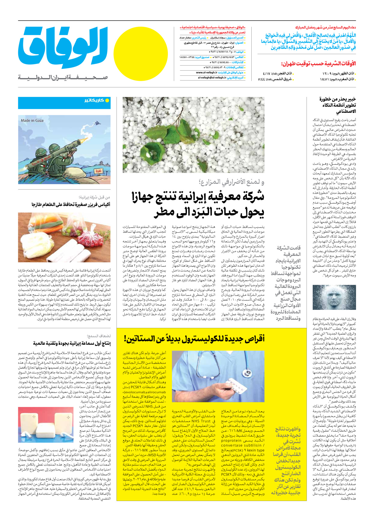 صحیفة ایران الدولیة الوفاق - العدد سبعة آلاف ومائتان وثمانية - ٠٨ أبريل ٢٠٢٣ - الصفحة ۱۲
