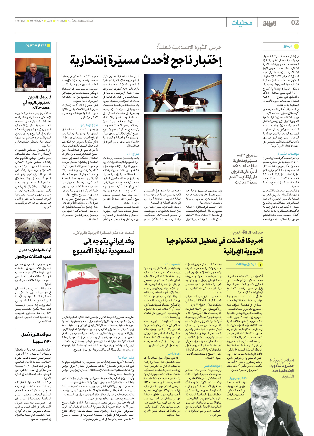 صحیفة ایران الدولیة الوفاق - العدد سبعة آلاف ومائتان وعشرة - ١٠ أبريل ٢٠٢٣ - الصفحة ۲