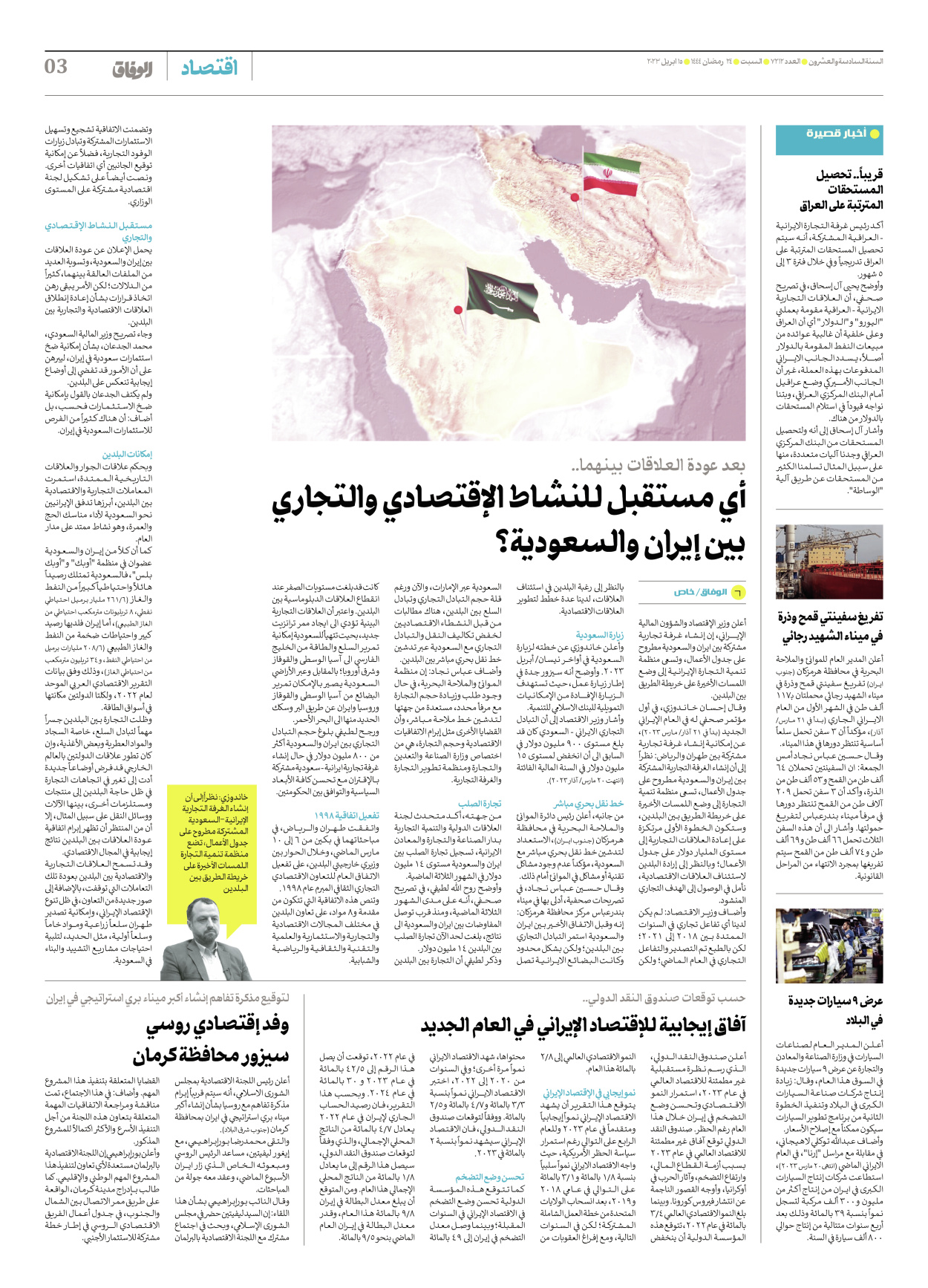 صحیفة ایران الدولیة الوفاق - العدد سبعة آلاف ومائتان واثنا عشر - ١٥ أبريل ٢٠٢٣ - الصفحة ۳