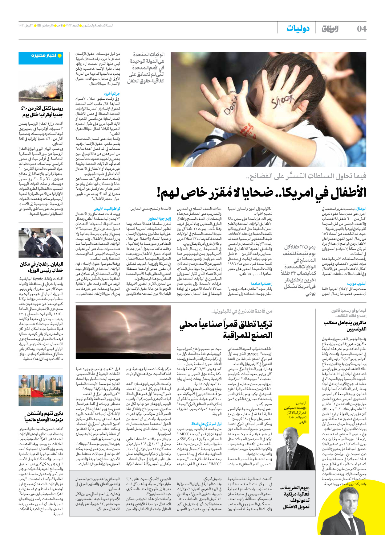 صحیفة ایران الدولیة الوفاق - العدد سبعة آلاف ومائتان وثلاثة عشر - ١٦ أبريل ٢٠٢٣ - الصفحة ٤