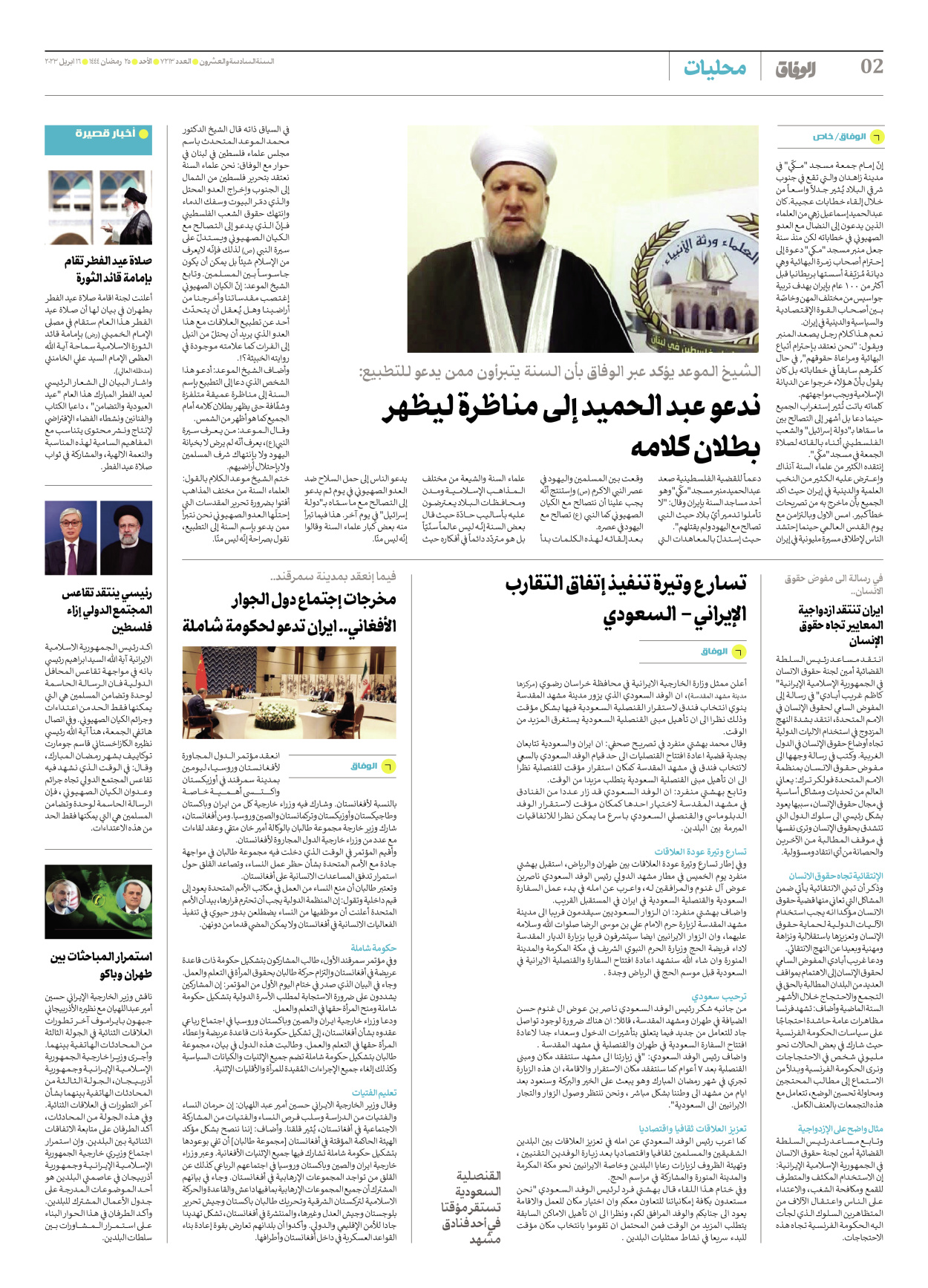 صحیفة ایران الدولیة الوفاق - العدد سبعة آلاف ومائتان وثلاثة عشر - ١٦ أبريل ٢٠٢٣ - الصفحة ۲