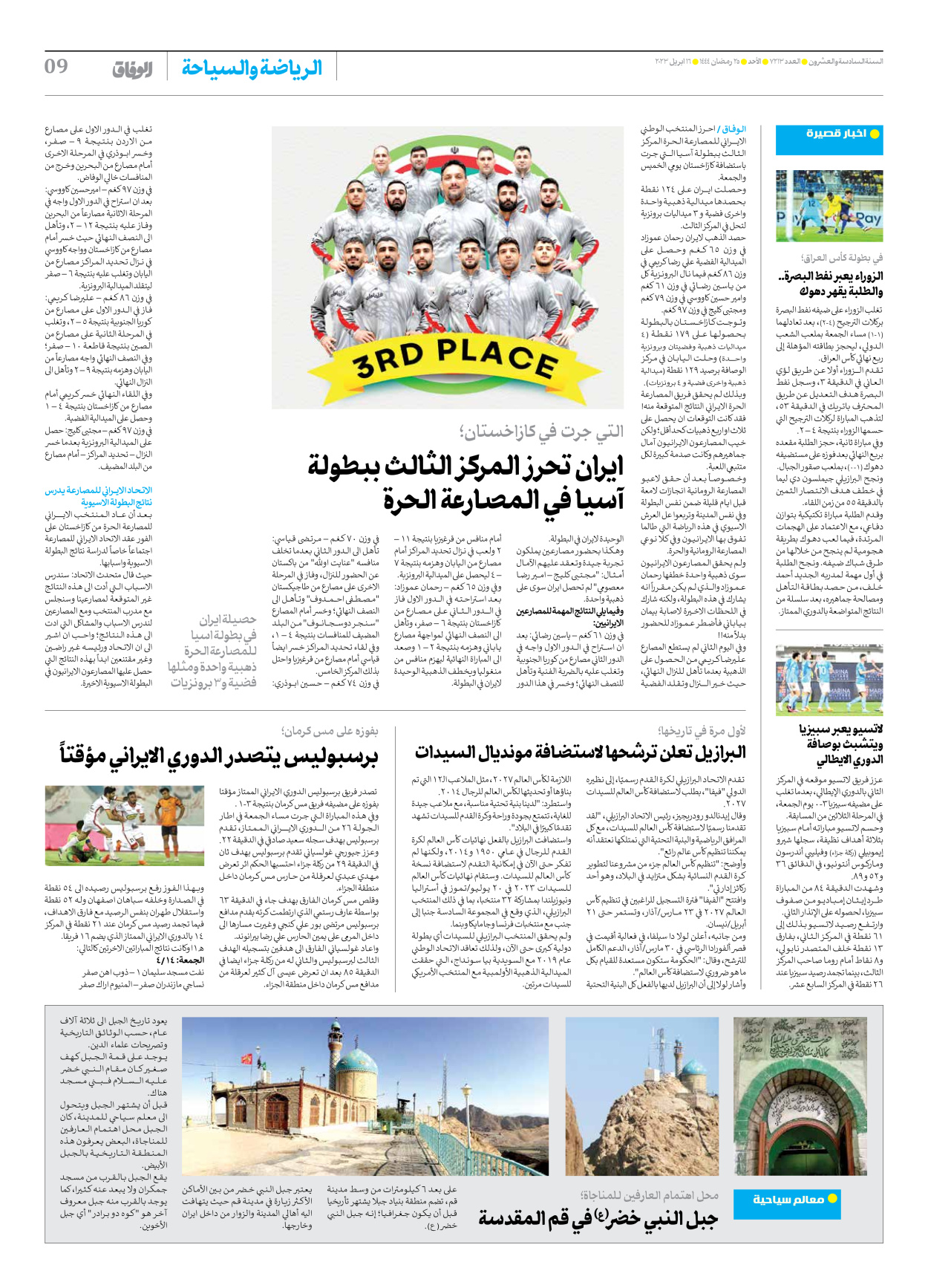 صحیفة ایران الدولیة الوفاق - العدد سبعة آلاف ومائتان وثلاثة عشر - ١٦ أبريل ٢٠٢٣ - الصفحة ۹