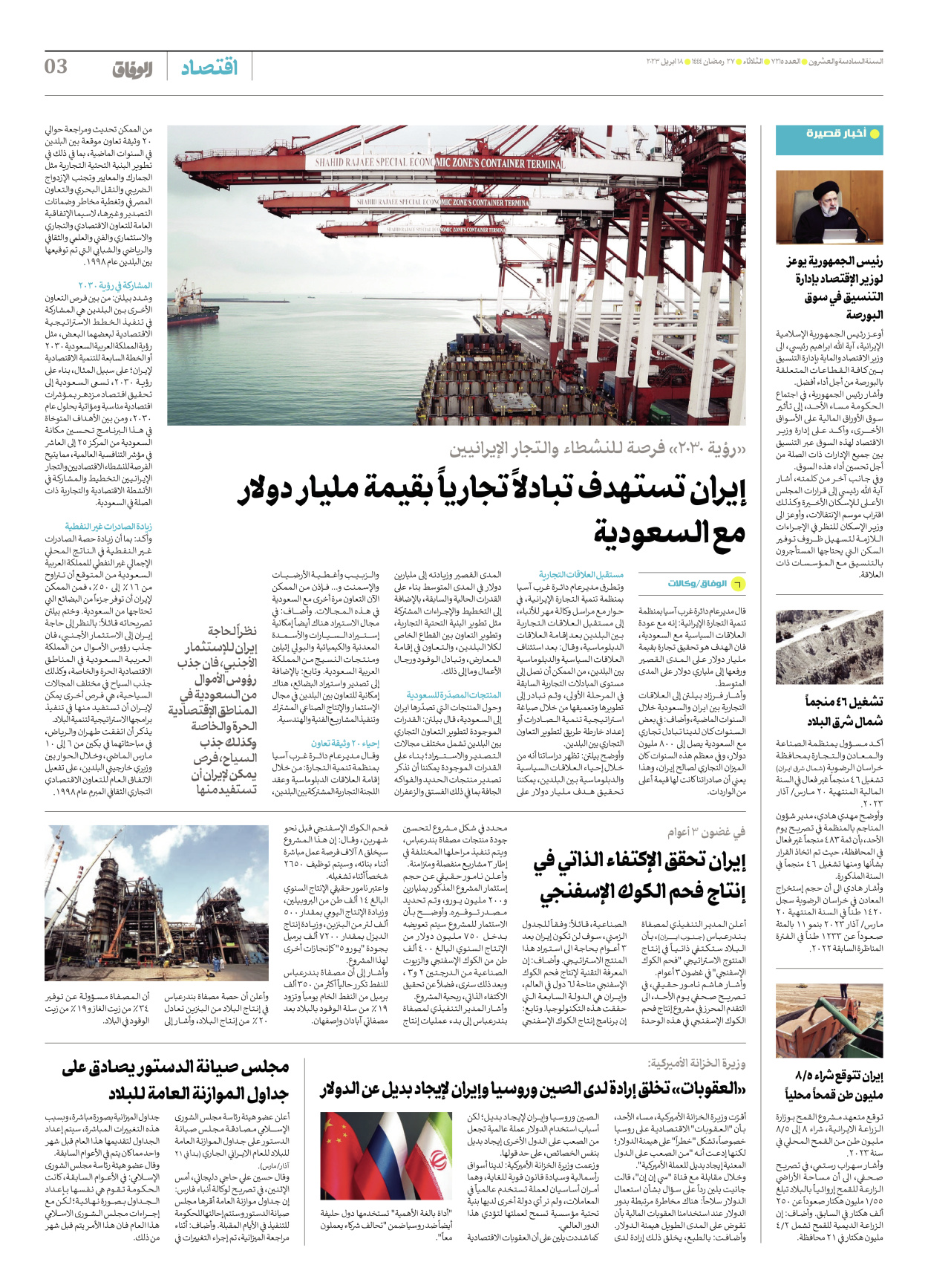 صحیفة ایران الدولیة الوفاق - العدد سبعة آلاف ومائتان وخمسة عشر - ١٨ أبريل ٢٠٢٣ - الصفحة ۳