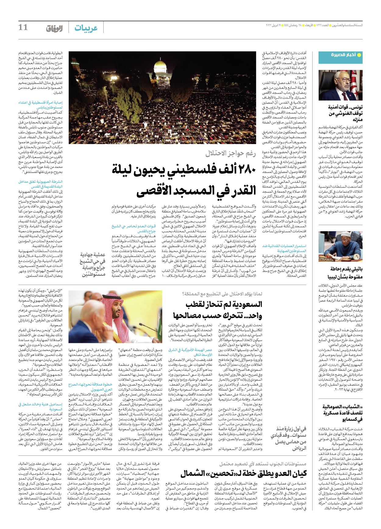 صحیفة ایران الدولیة الوفاق - العدد سبعة آلاف ومائتان وستة عشر - ١٩ أبريل ٢٠٢٣ - الصفحة ۱۱