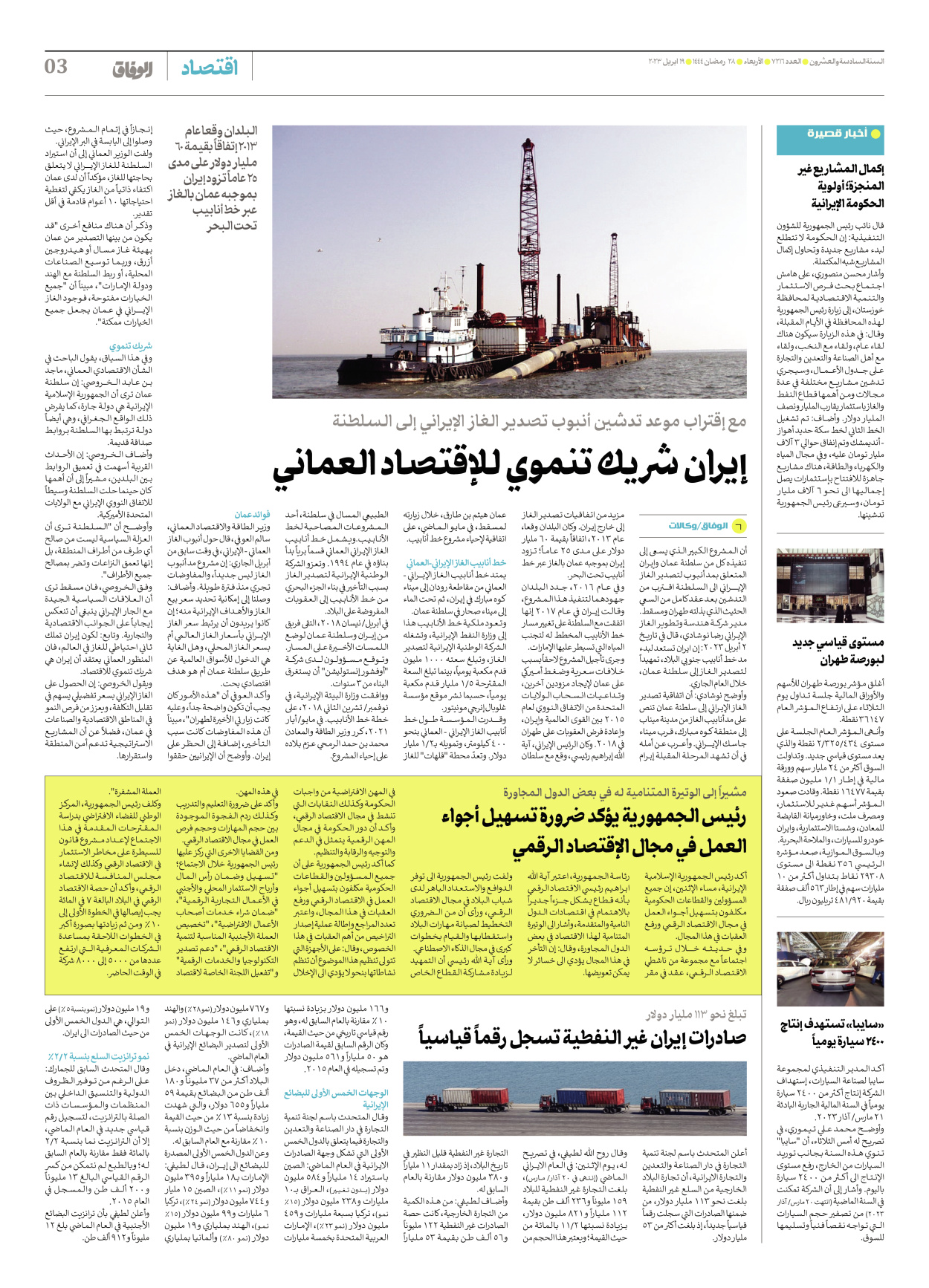 صحیفة ایران الدولیة الوفاق - العدد سبعة آلاف ومائتان وستة عشر - ١٩ أبريل ٢٠٢٣ - الصفحة ۳