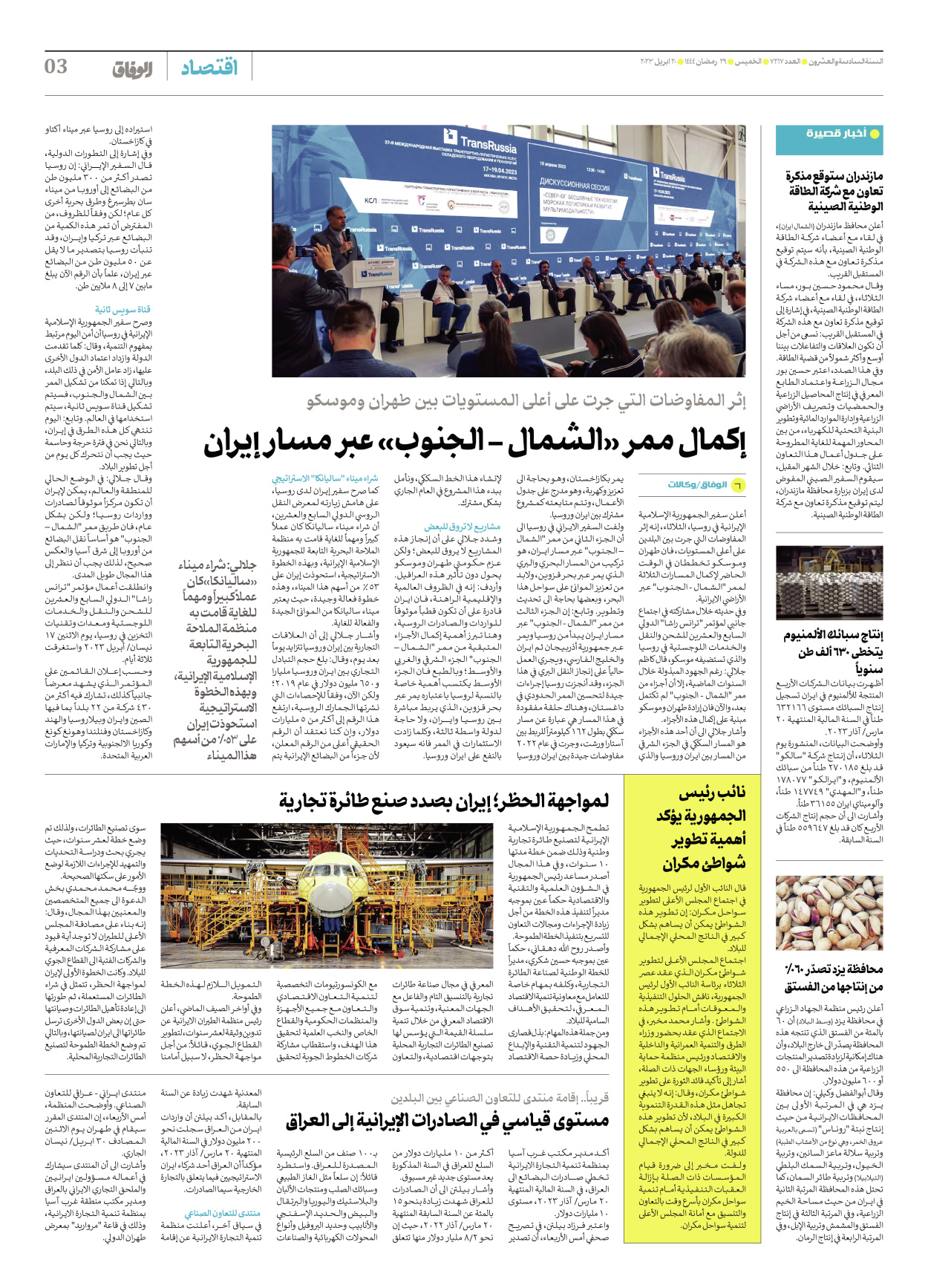 صحیفة ایران الدولیة الوفاق - العدد سبعة آلاف ومائتان وسبعة عشر - ٢٠ أبريل ٢٠٢٣ - الصفحة ۳