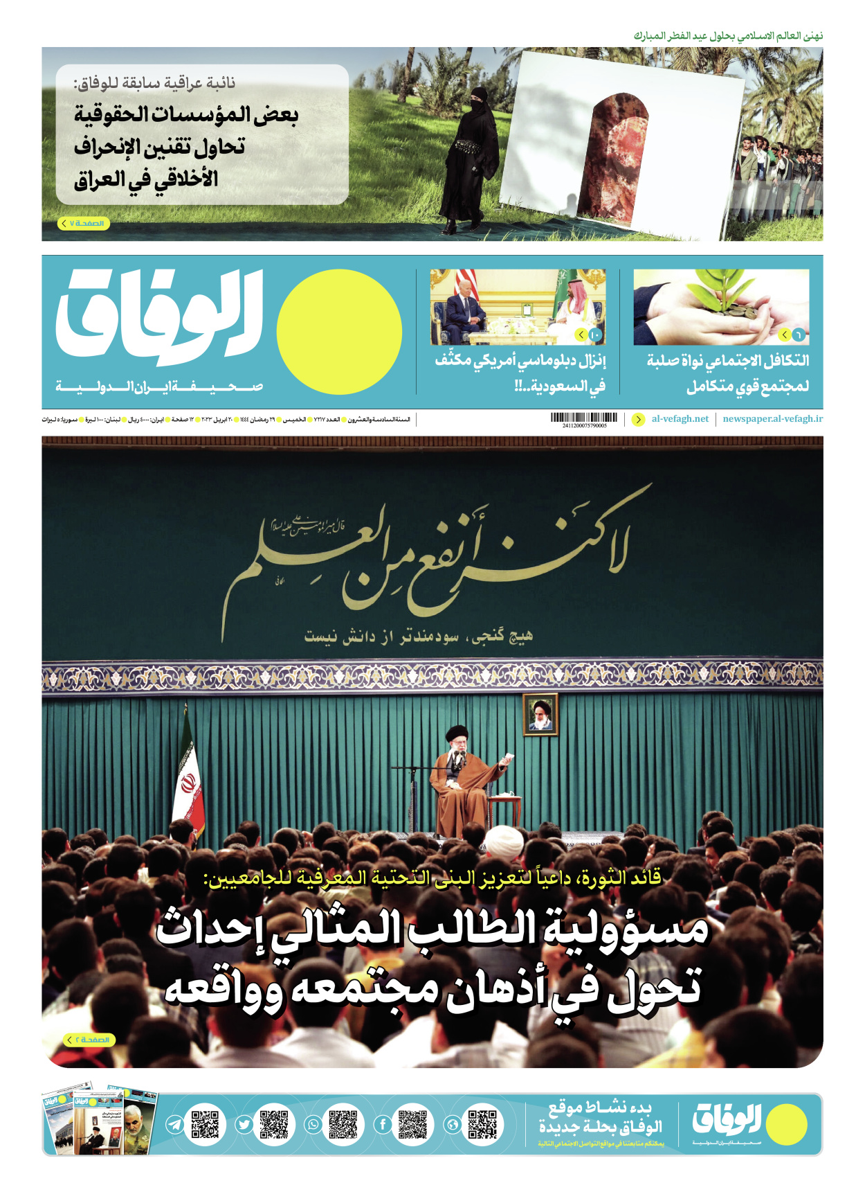 صحیفة ایران الدولیة الوفاق - العدد سبعة آلاف ومائتان وسبعة عشر - ٢٠ أبريل ٢٠٢٣