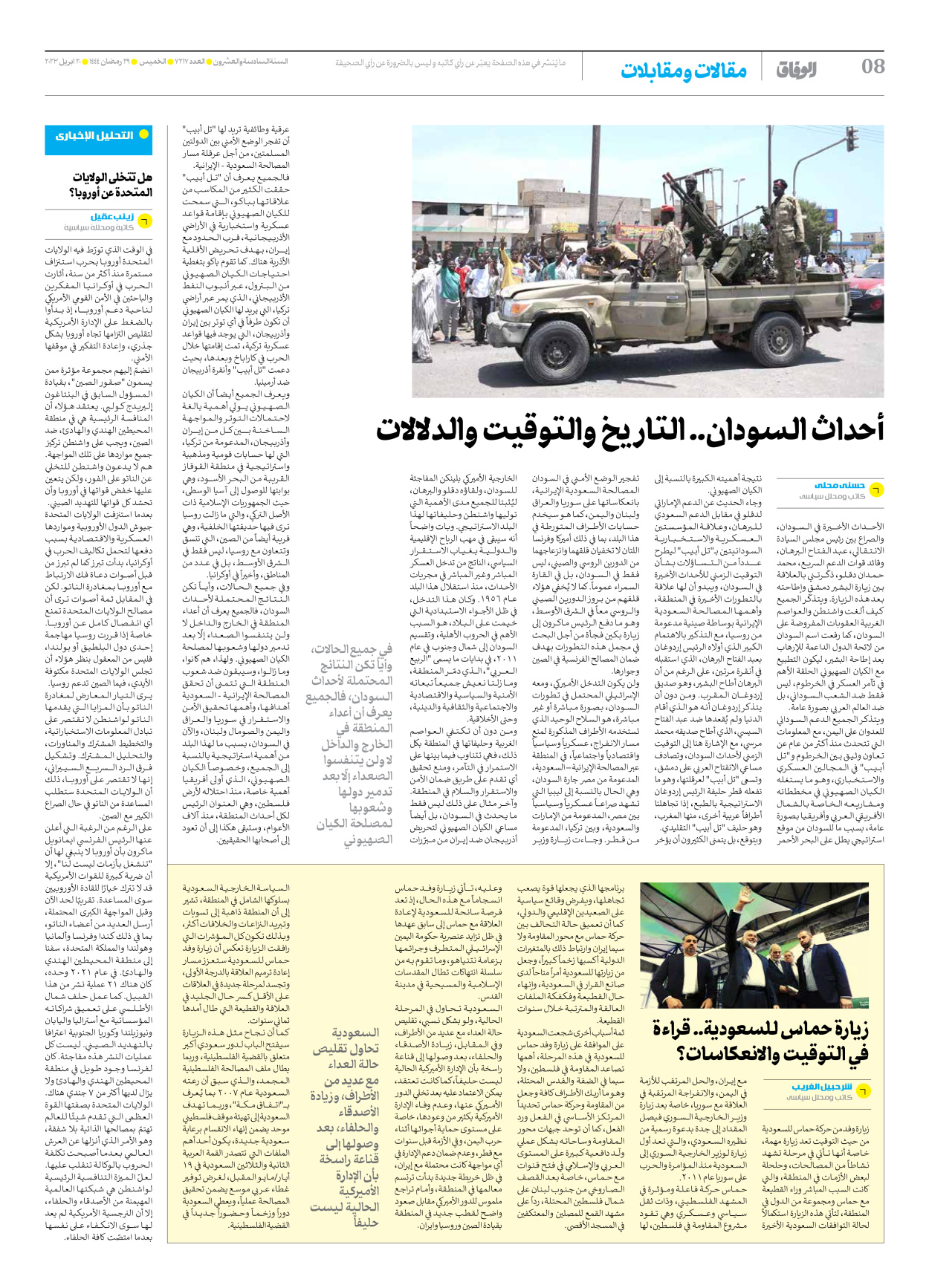 صحیفة ایران الدولیة الوفاق - العدد سبعة آلاف ومائتان وسبعة عشر - ٢٠ أبريل ٢٠٢٣ - الصفحة ۸
