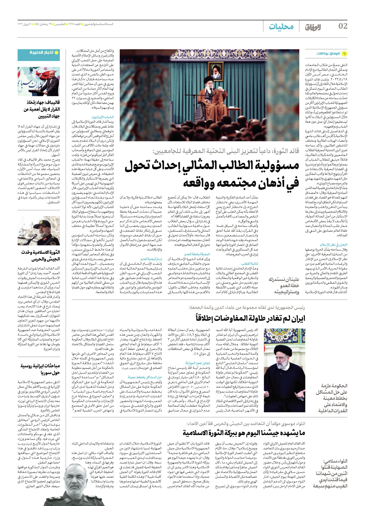 صحیفة ایران الدولیة الوفاق - العدد سبعة آلاف ومائتان وسبعة عشر - ٢٠ أبريل ٢٠٢٣ - الصفحة ۲