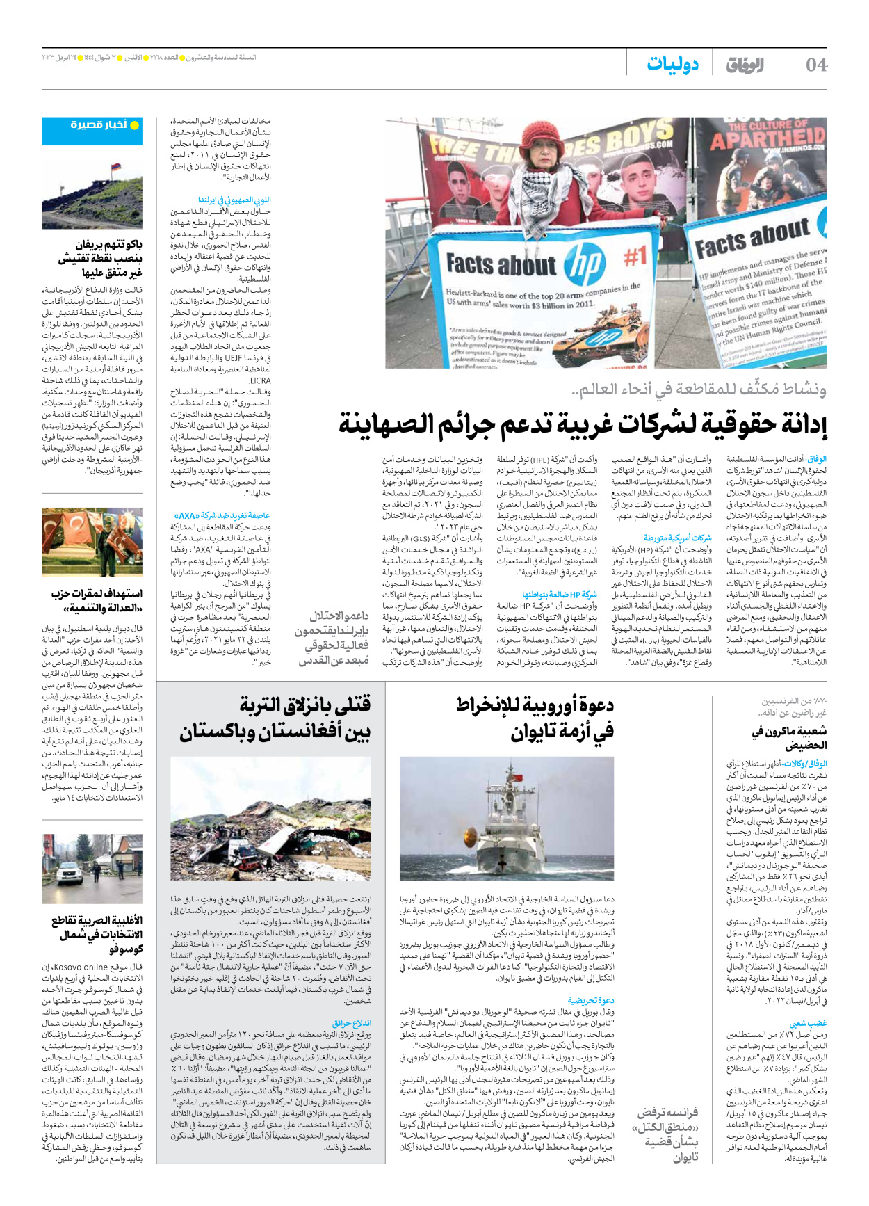 صحیفة ایران الدولیة الوفاق - العدد سبعة آلاف ومائتان وثمانية عشر - ٢٤ أبريل ٢٠٢٣ - الصفحة ٤