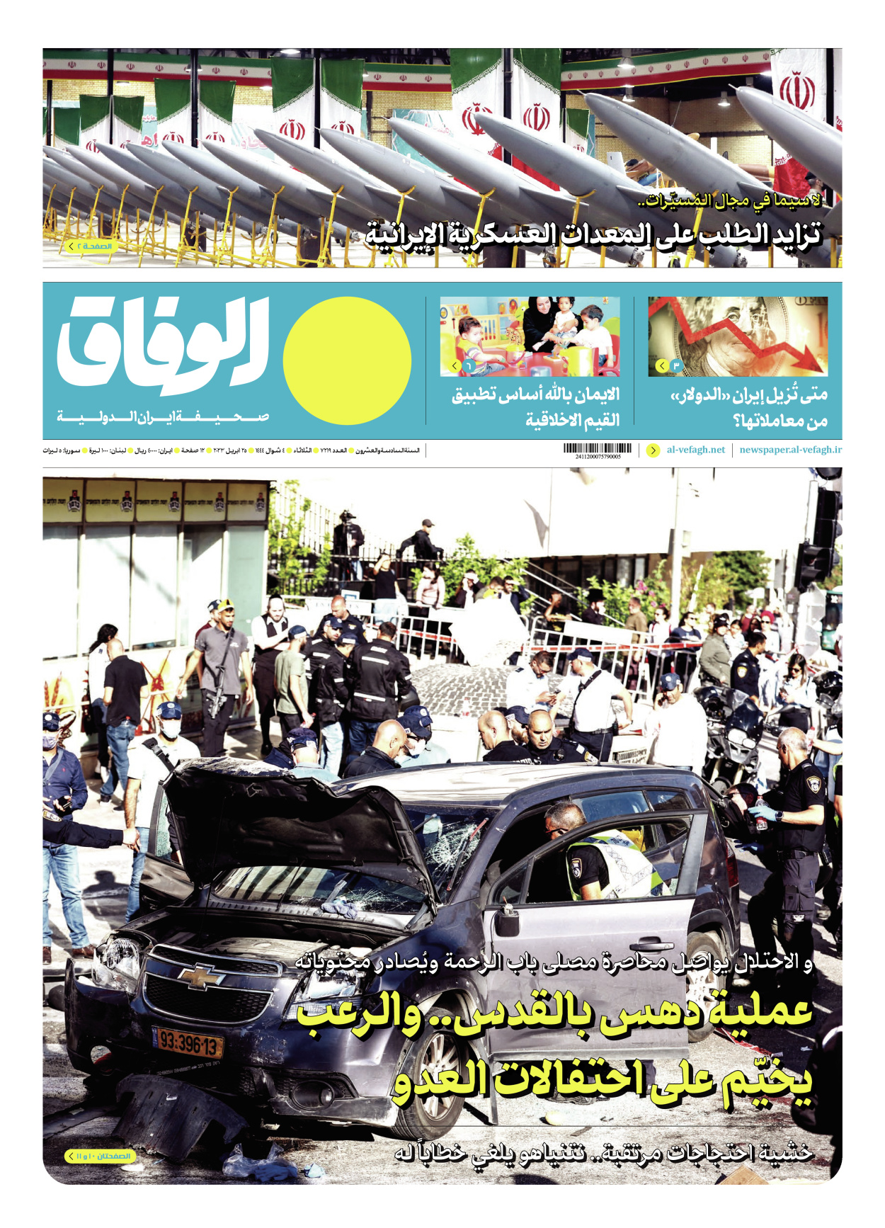 صحیفة ایران الدولیة الوفاق - العدد سبعة آلاف ومائتان وتسعة عشر - ٢٥ أبريل ٢٠٢٣