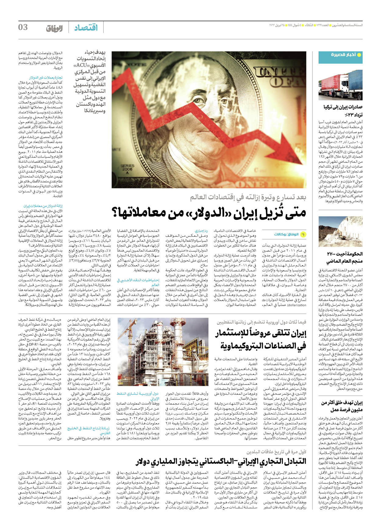 صحیفة ایران الدولیة الوفاق - العدد سبعة آلاف ومائتان وتسعة عشر - ٢٥ أبريل ٢٠٢٣ - الصفحة ۳