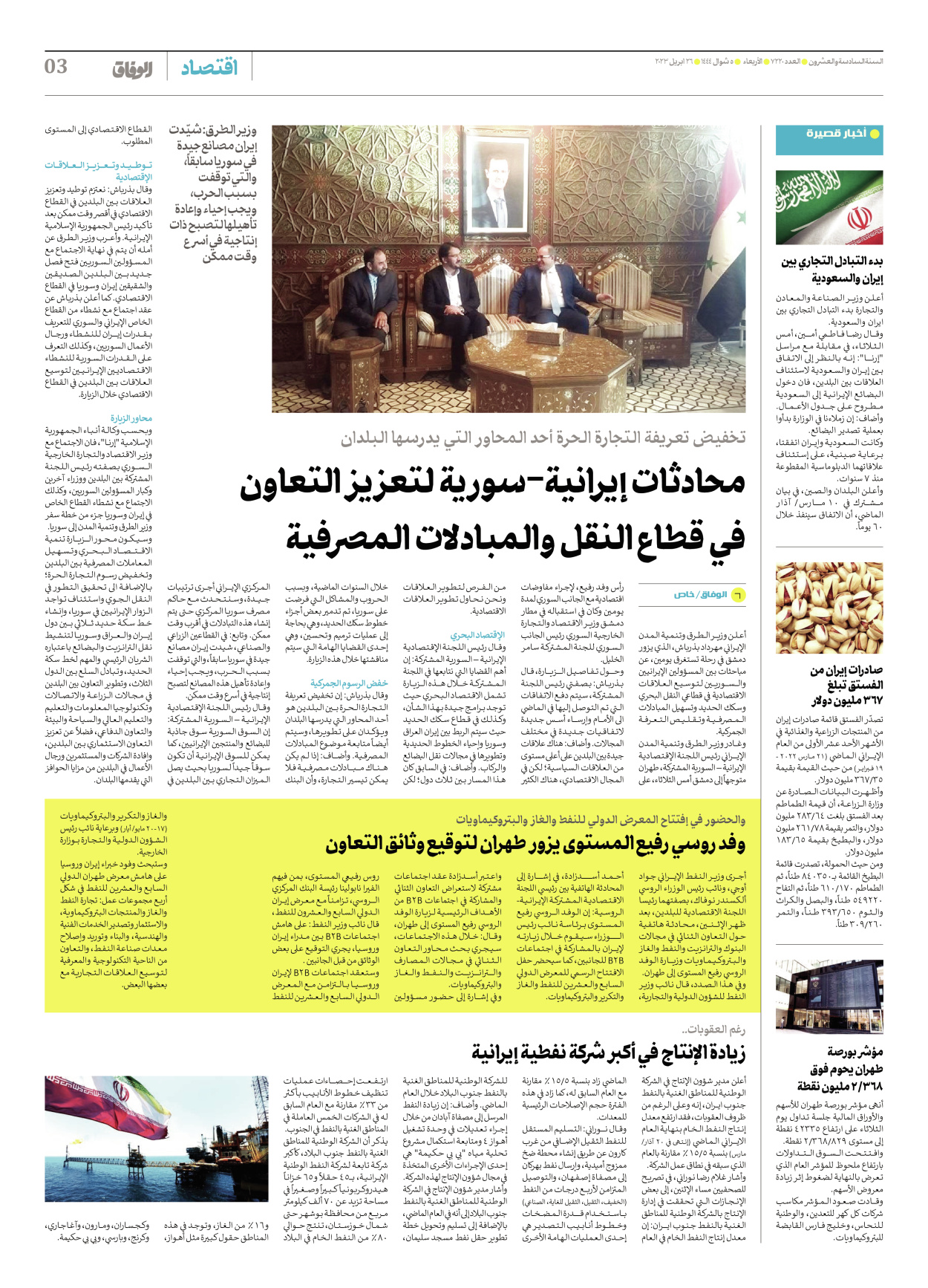 صحیفة ایران الدولیة الوفاق - العدد سبعة آلاف ومائتان وعشرون - ٢٦ أبريل ٢٠٢٣ - الصفحة ۳