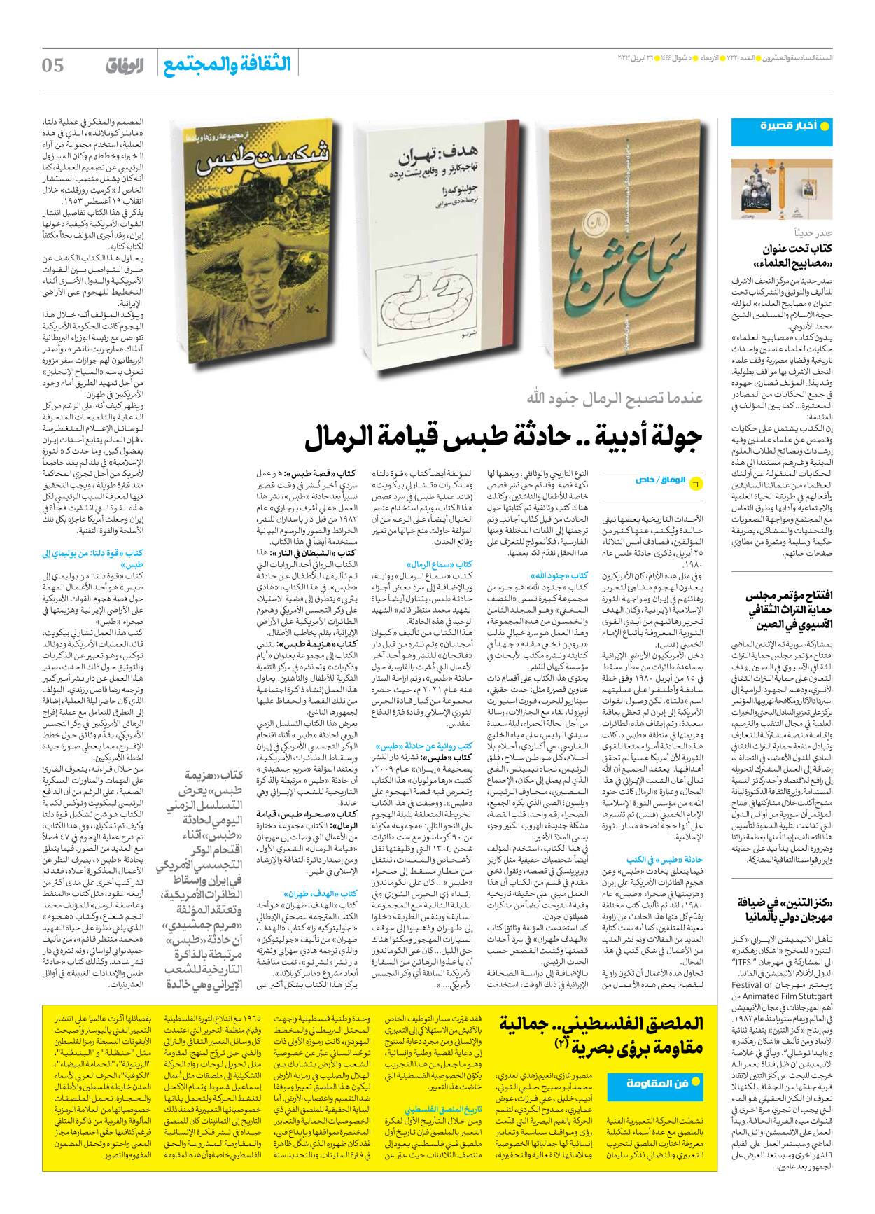 صحیفة ایران الدولیة الوفاق - العدد سبعة آلاف ومائتان وعشرون - ٢٦ أبريل ٢٠٢٣ - الصفحة ٥