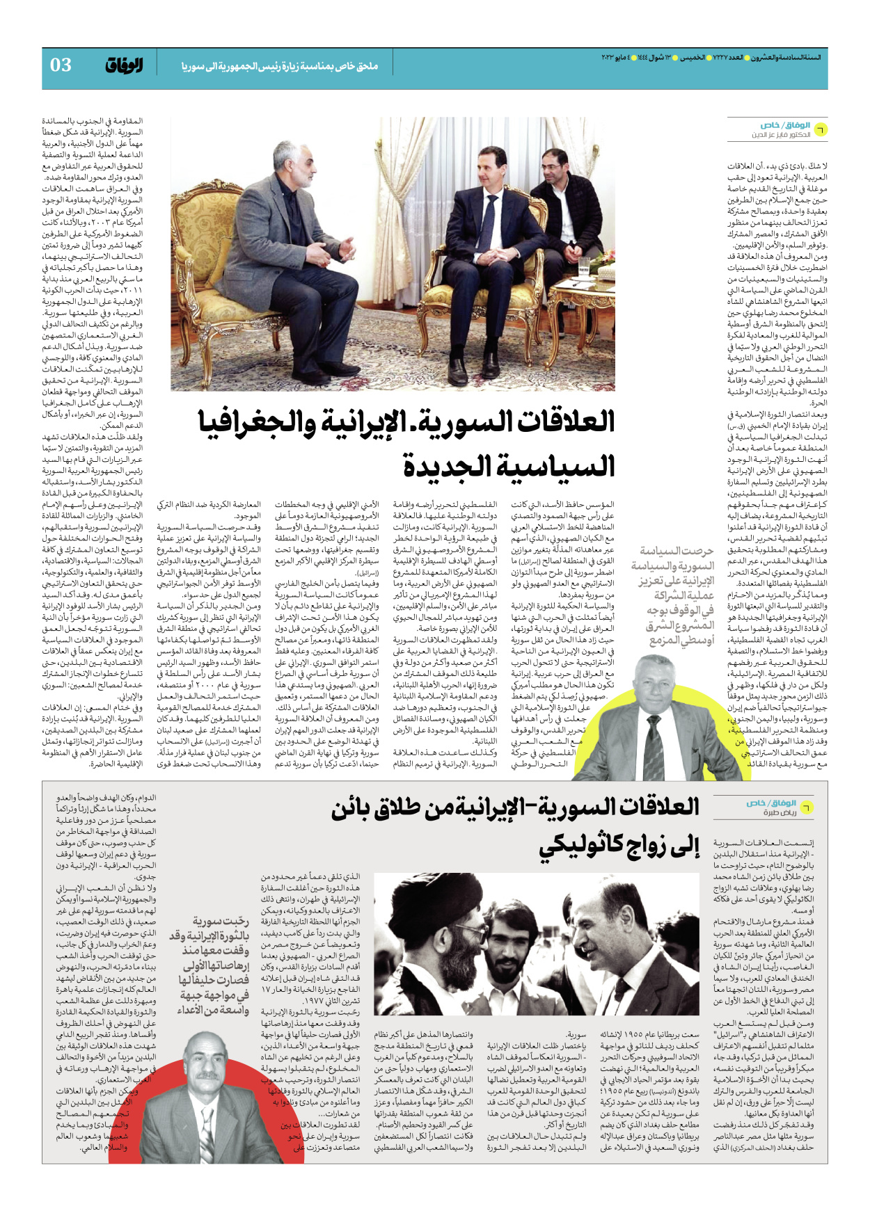 صحیفة ایران الدولیة الوفاق - ملحق بمناسبة زيارة رئيس الجمهورية الى سوريا - ٠٤ مايو ٢٠٢٣ - الصفحة ۳