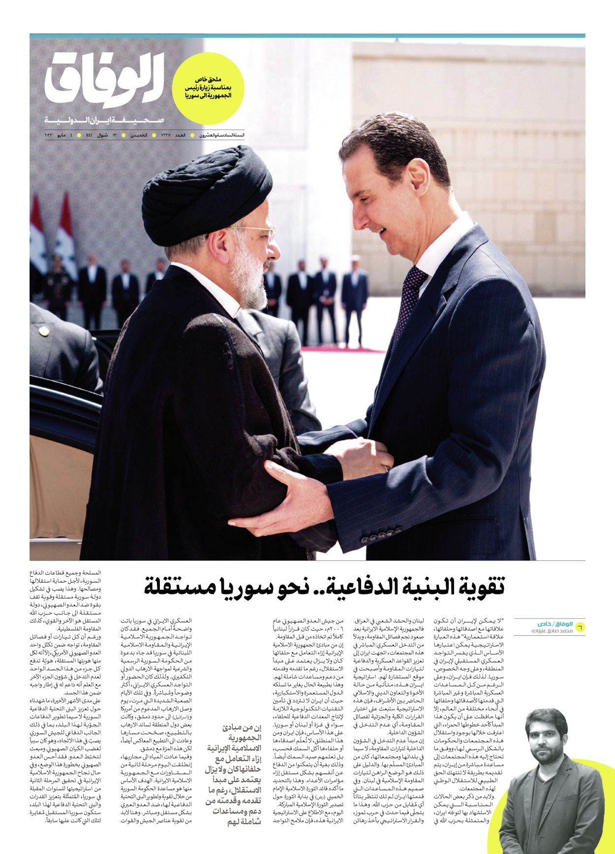 صحیفة ایران الدولیة الوفاق - ملحق بمناسبة زيارة رئيس الجمهورية الى سوريا - ٠٤ مايو ٢٠٢٣
