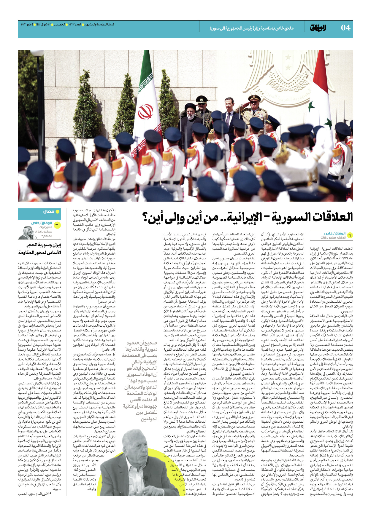 صحیفة ایران الدولیة الوفاق - ملحق بمناسبة زيارة رئيس الجمهورية الى سوريا - ٠٤ مايو ٢٠٢٣ - الصفحة ٤