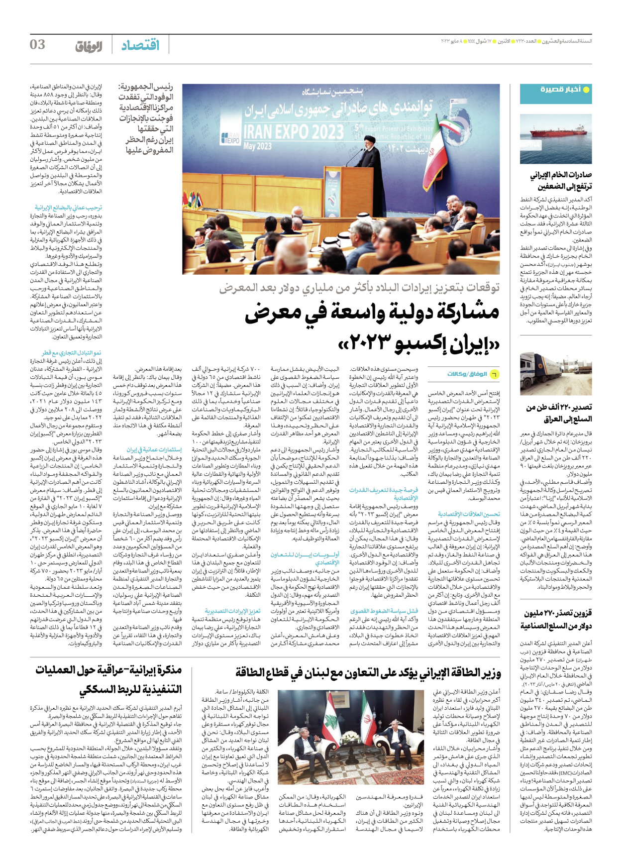 صحیفة ایران الدولیة الوفاق - العدد سبعة آلاف ومائتان وثلاثون - ٠٨ مايو ٢٠٢٣ - الصفحة ۳