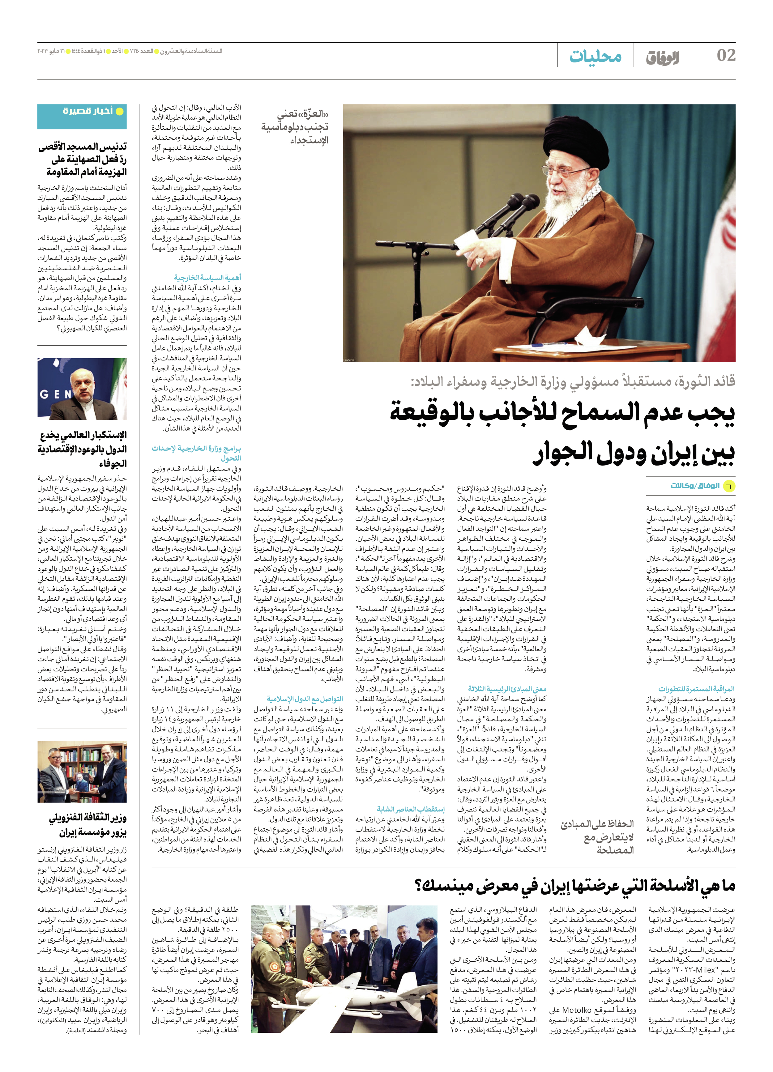 صحیفة ایران الدولیة الوفاق - العدد سبعة آلاف ومائتان وأربعون - ٢١ مايو ٢٠٢٣ - الصفحة ۲