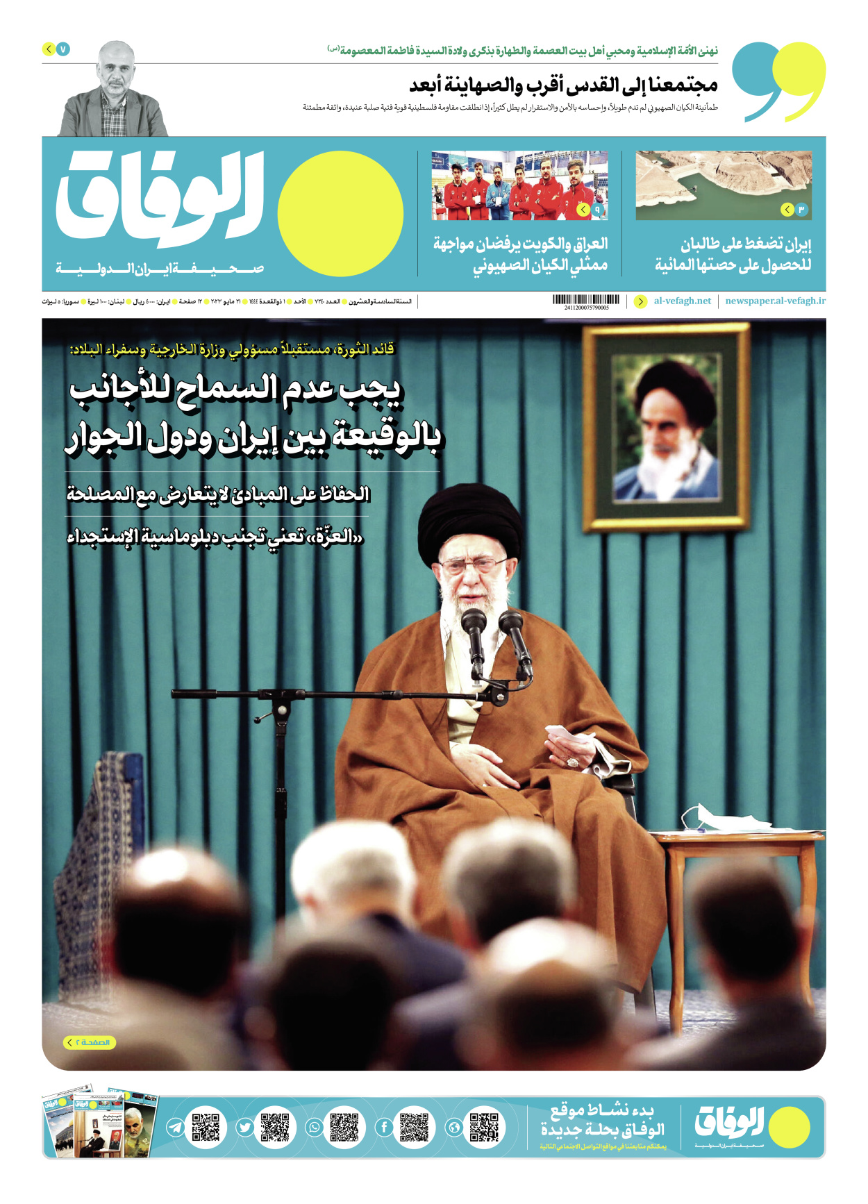 صحیفة ایران الدولیة الوفاق - العدد سبعة آلاف ومائتان وأربعون - ٢١ مايو ٢٠٢٣ - الصفحة ۱