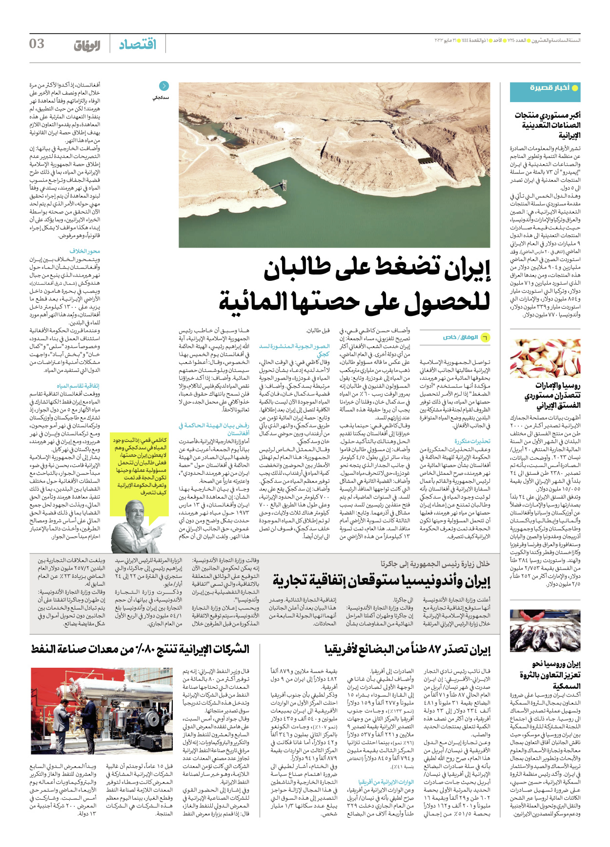 صحیفة ایران الدولیة الوفاق - العدد سبعة آلاف ومائتان وأربعون - ٢١ مايو ٢٠٢٣ - الصفحة ۳