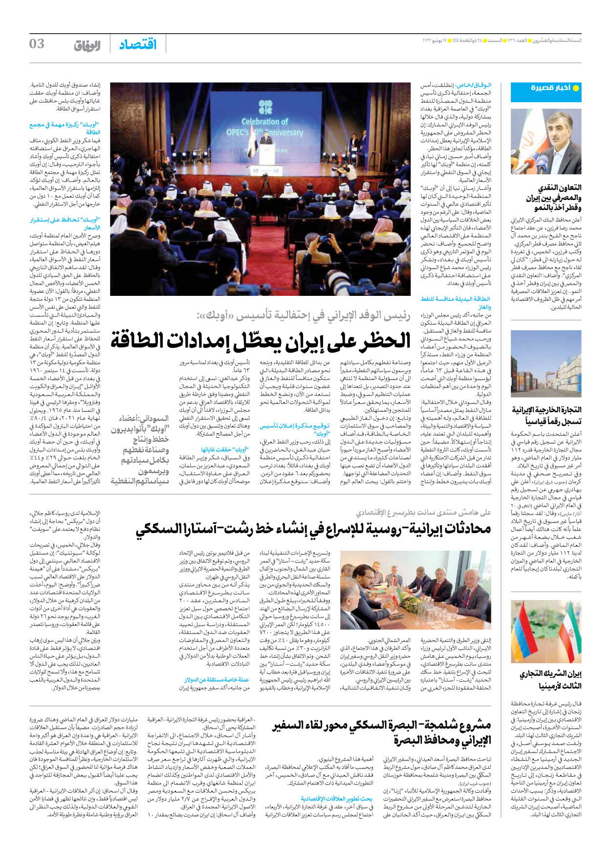 صحیفة ایران الدولیة الوفاق - العدد سبعة آلاف ومائتان وستون - ١٦ يونيو ٢٠٢٣ - الصفحة ۳