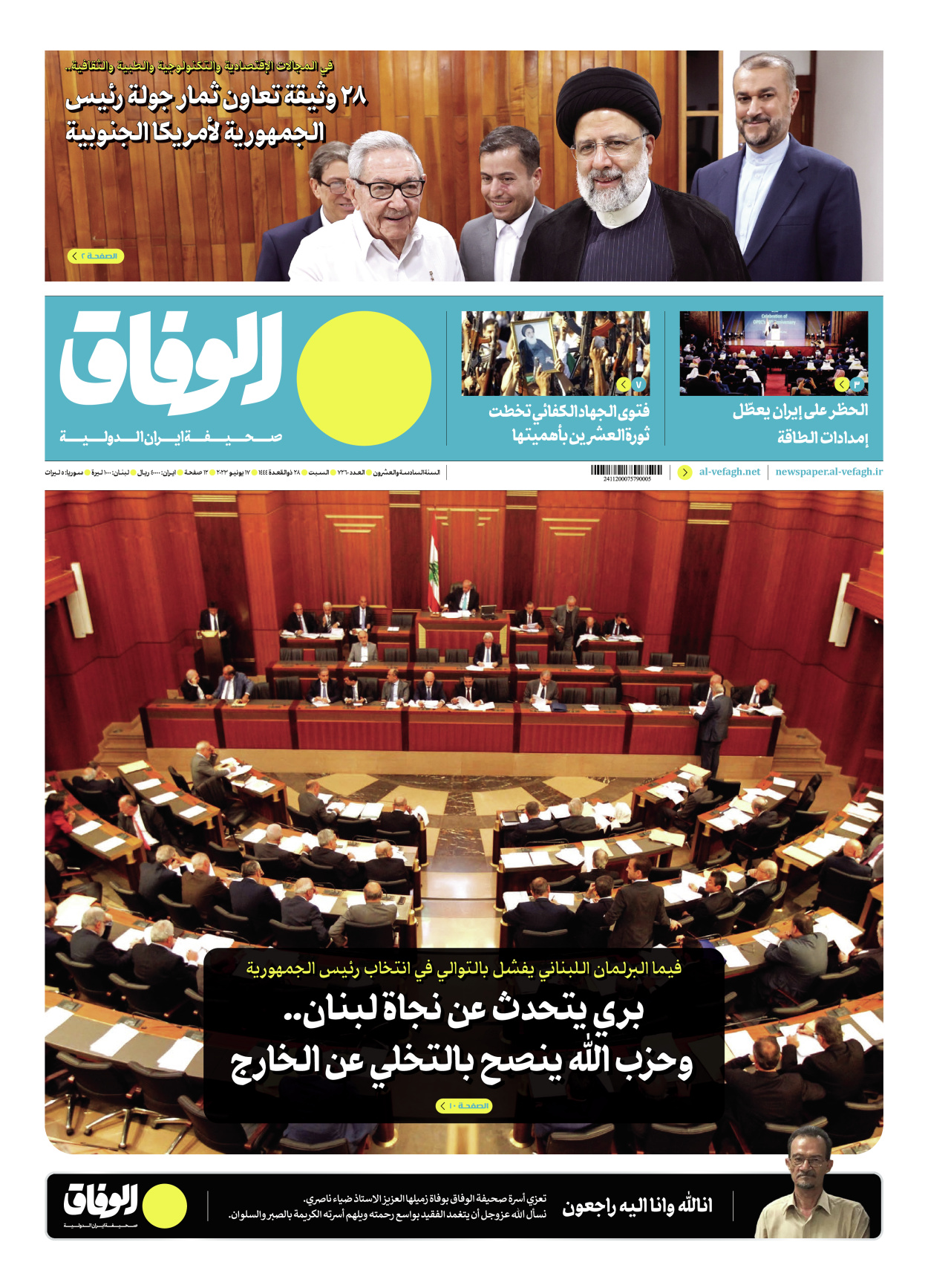 صحیفة ایران الدولیة الوفاق - العدد سبعة آلاف ومائتان وستون - ١٦ يونيو ٢٠٢٣ - الصفحة ۱