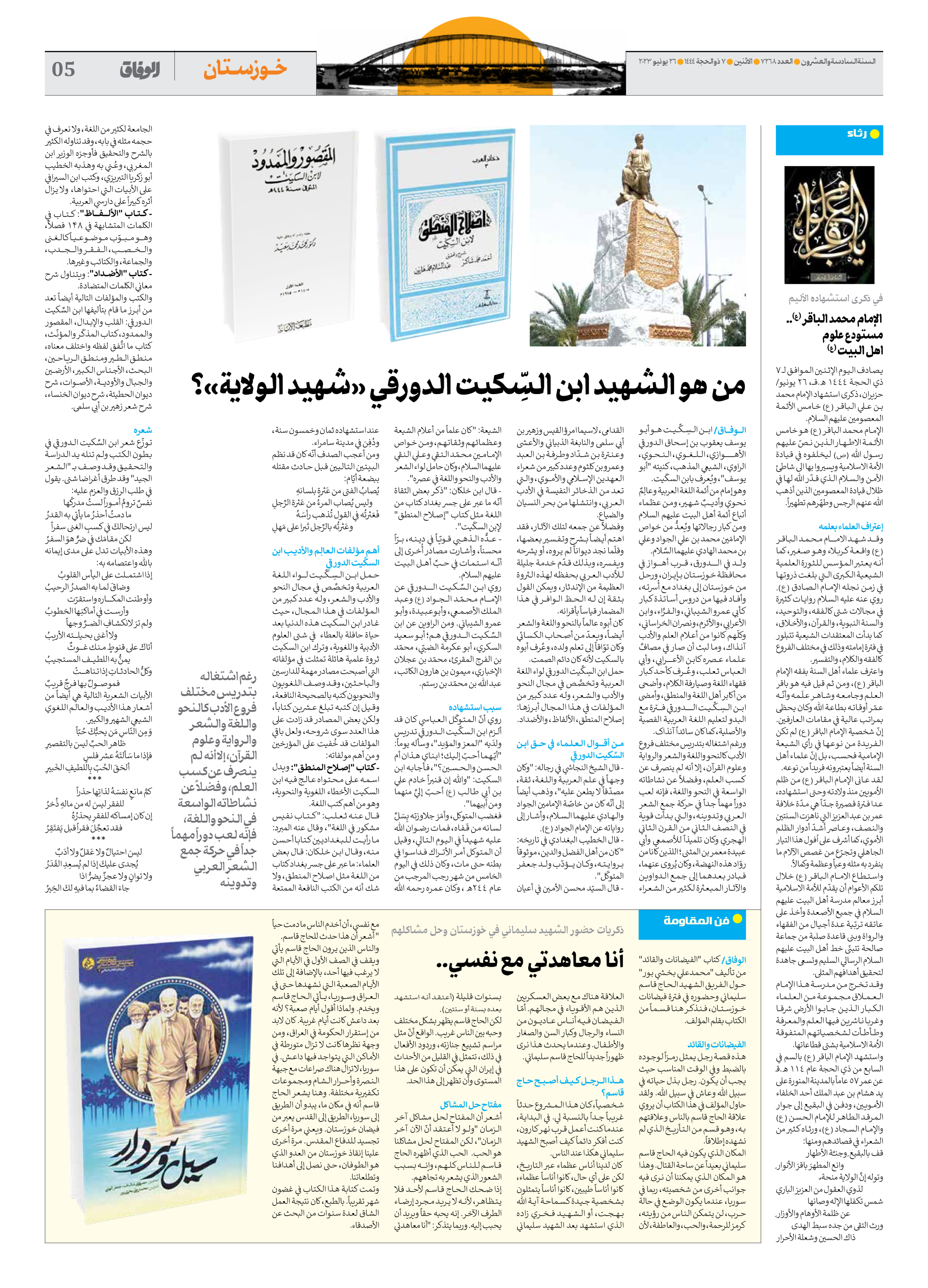 صحیفة ایران الدولیة الوفاق - العدد سبعة آلاف ومائتان وثمانية وستون - ٢٦ يونيو ٢٠٢٣ - الصفحة ٥